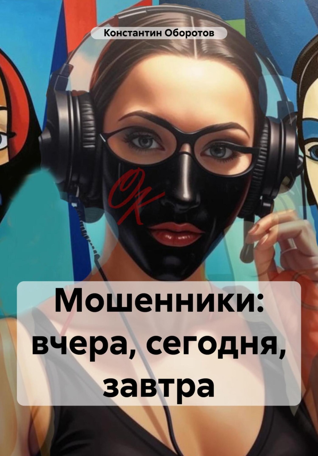 Обложка книги «Мошенники: вчера, сегодня, завтра»