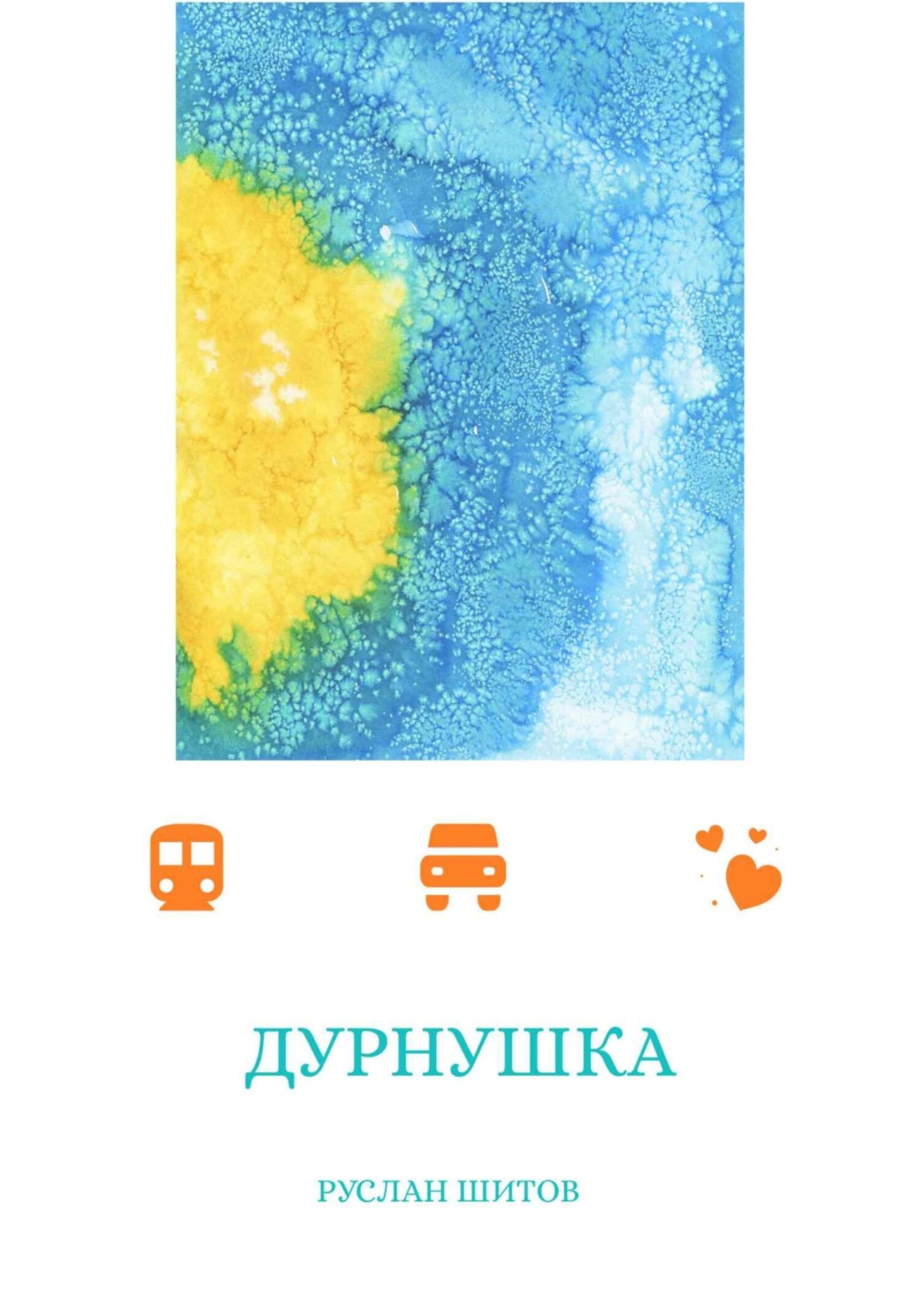 Обложка книги «Дурнушка»