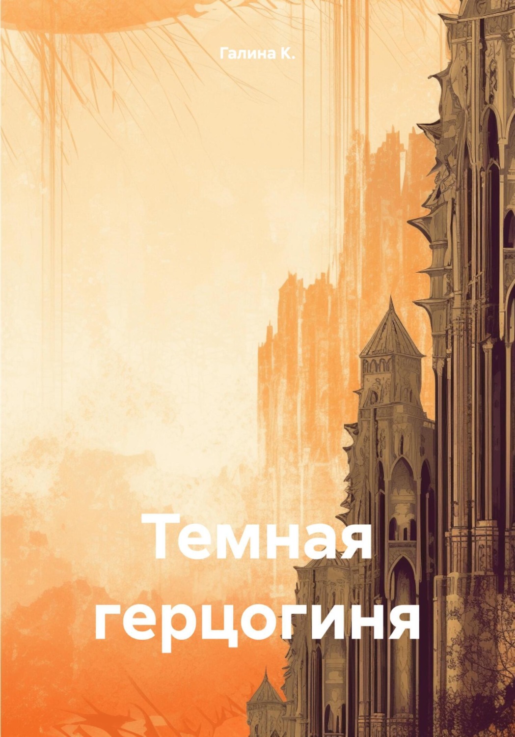Обложка книги «Темная герцогиня»