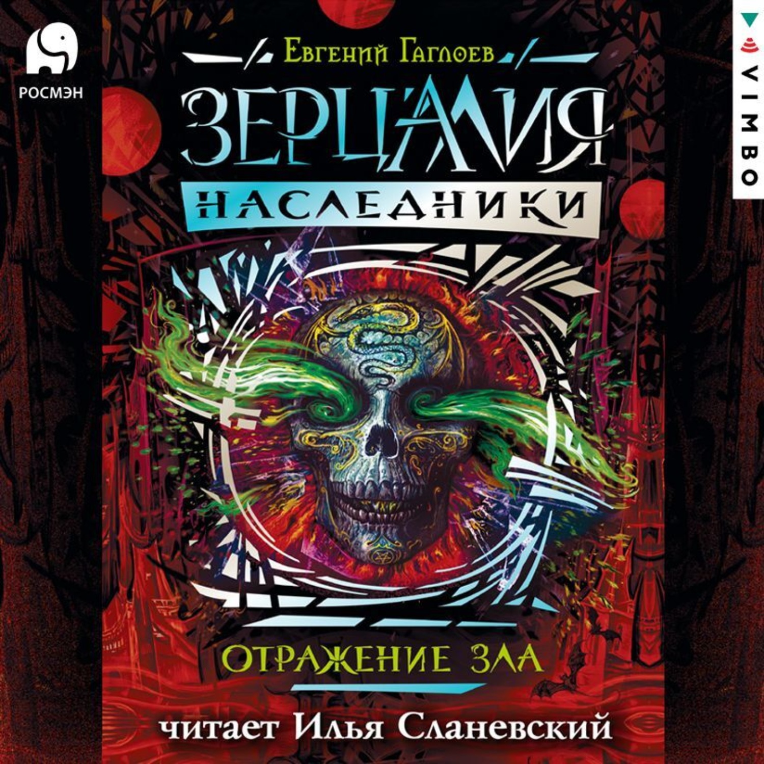 Обложка книги «Отражение зла»