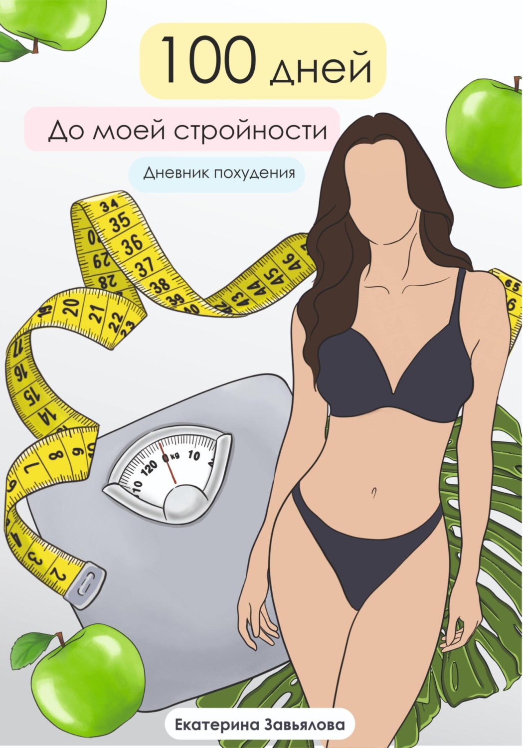 Обложка книги «100 дней до моей стройности.Дневник Похудения»