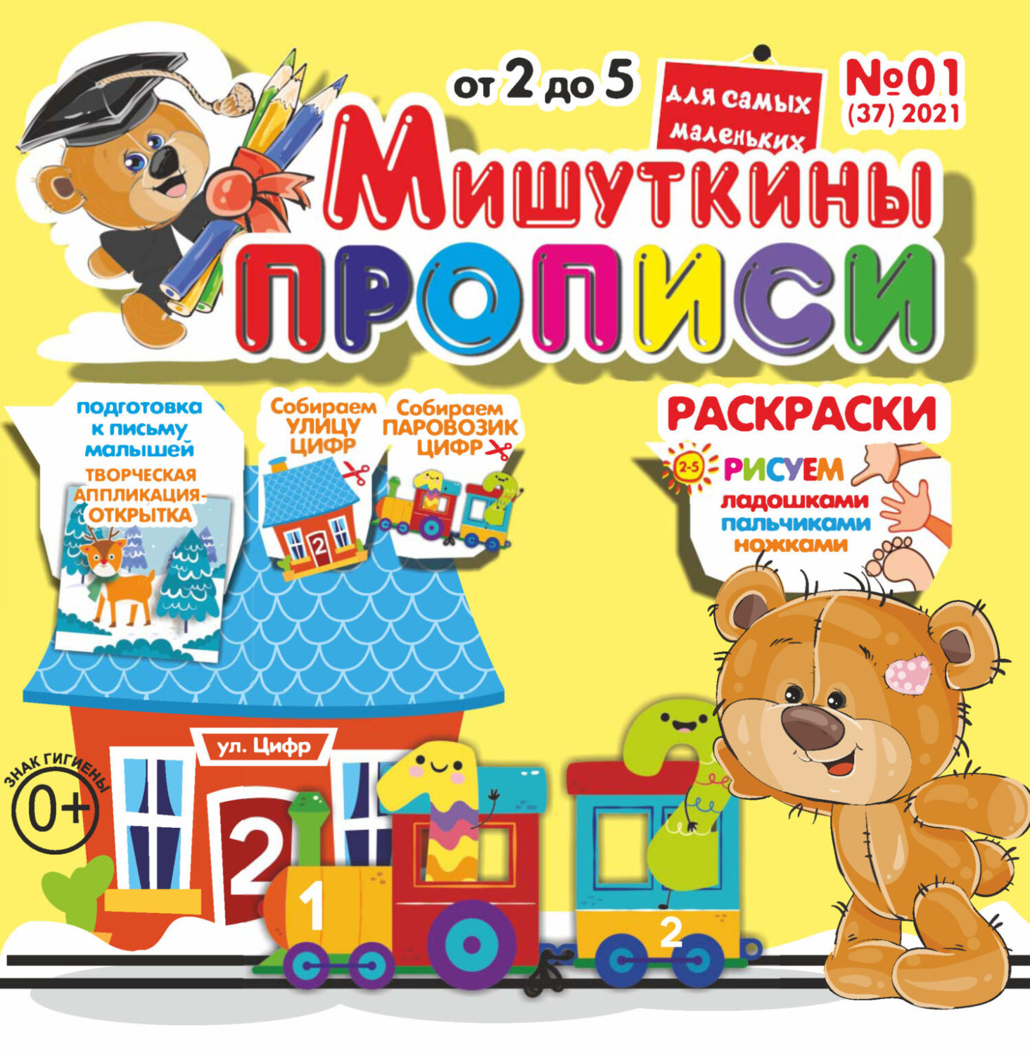 Обложка книги «Мишуткины прописи №01/2021»