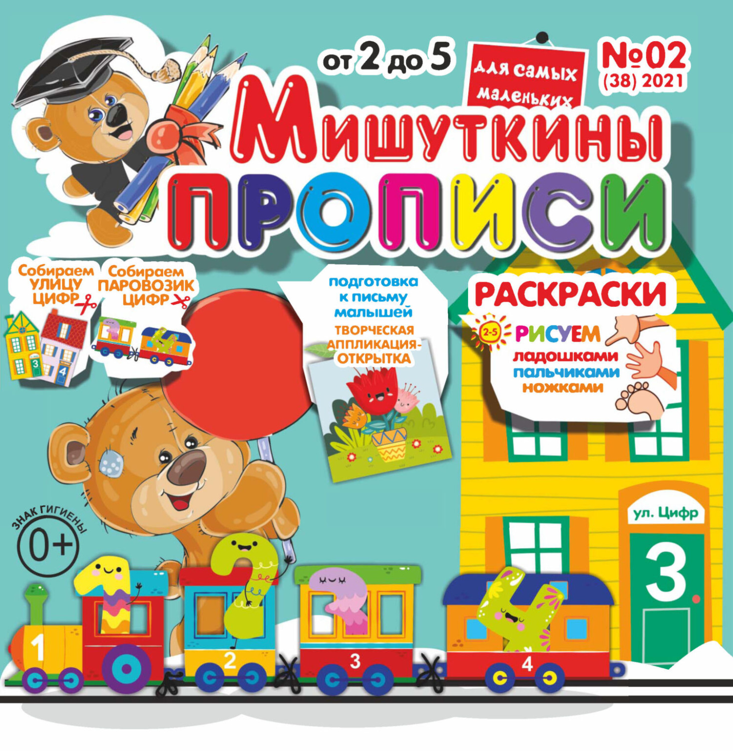 Обложка книги «Мишуткины прописи №02/2021»