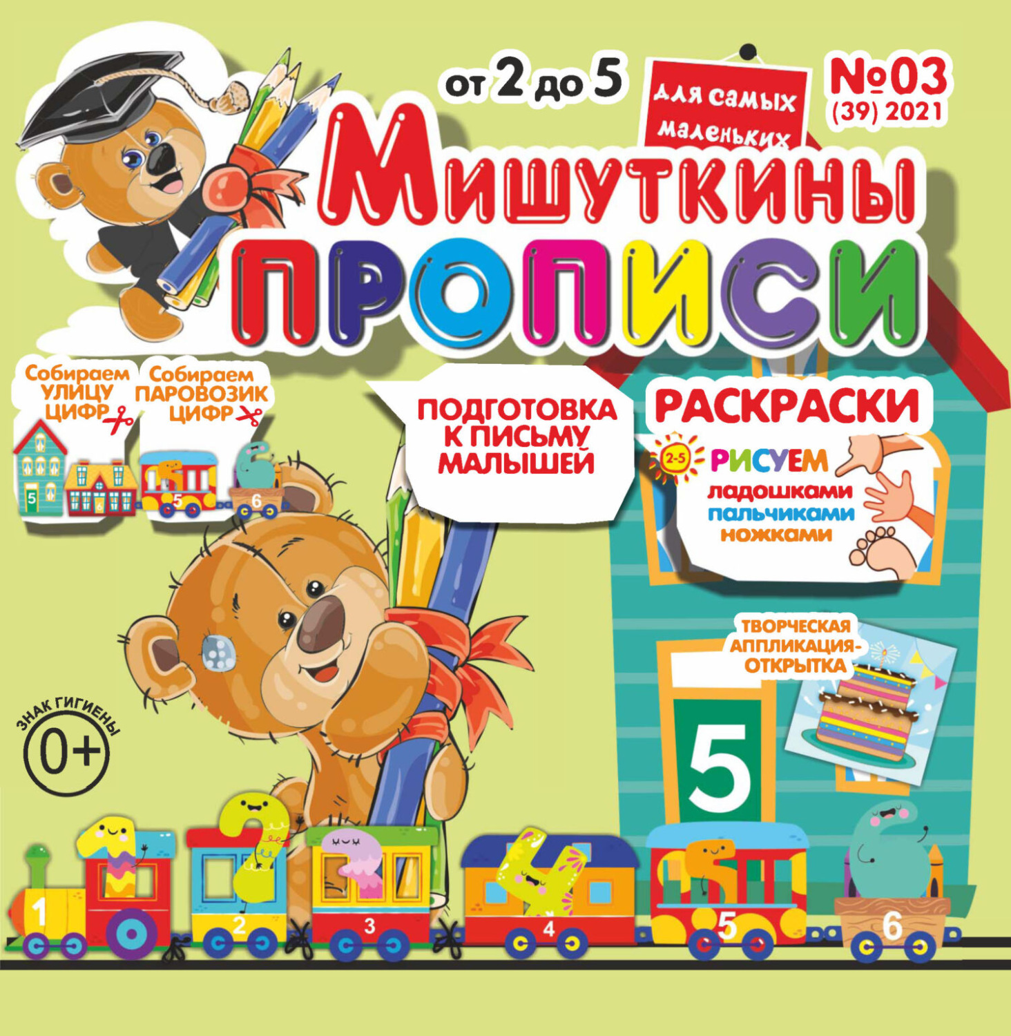 Обложка книги «Мишуткины прописи №03/2021»