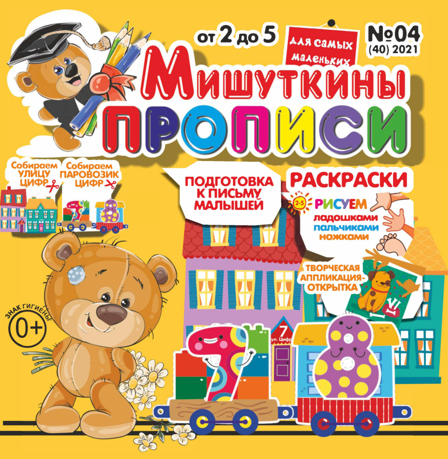 Обложка книги «Мишуткины прописи №04/2021»
