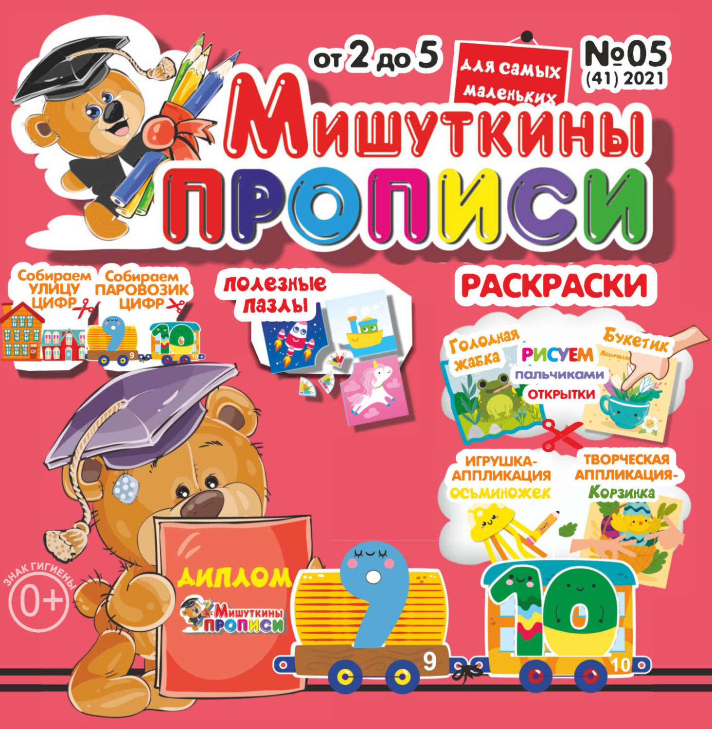 Обложка книги «Мишуткины прописи №05/2021»