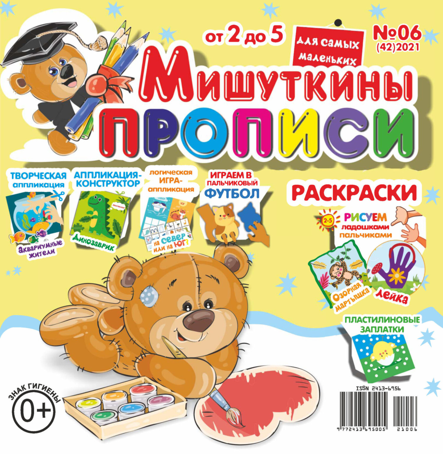 Обложка книги «Мишуткины прописи №06/2021»