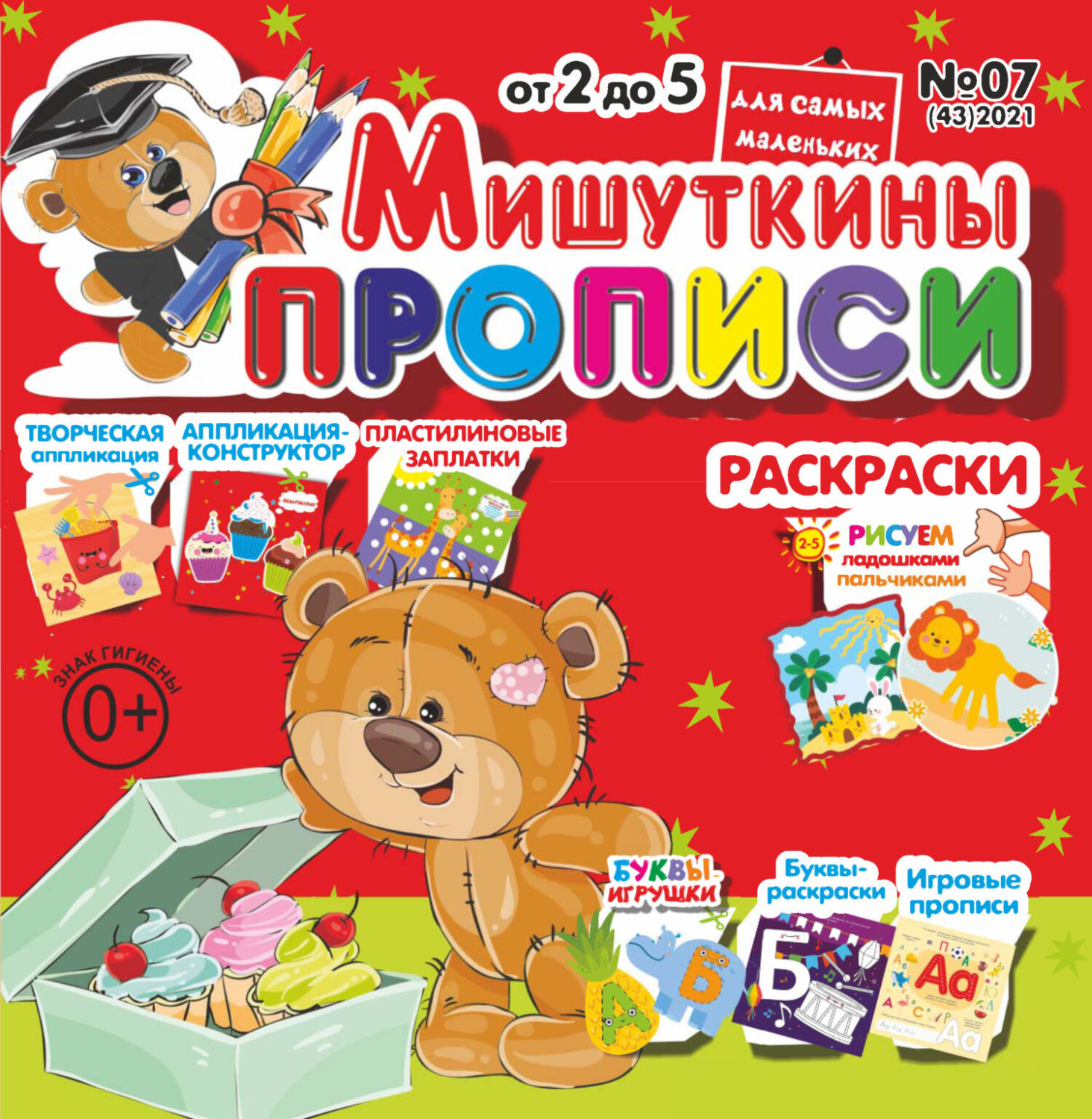 Обложка книги «Мишуткины прописи №07/2021»