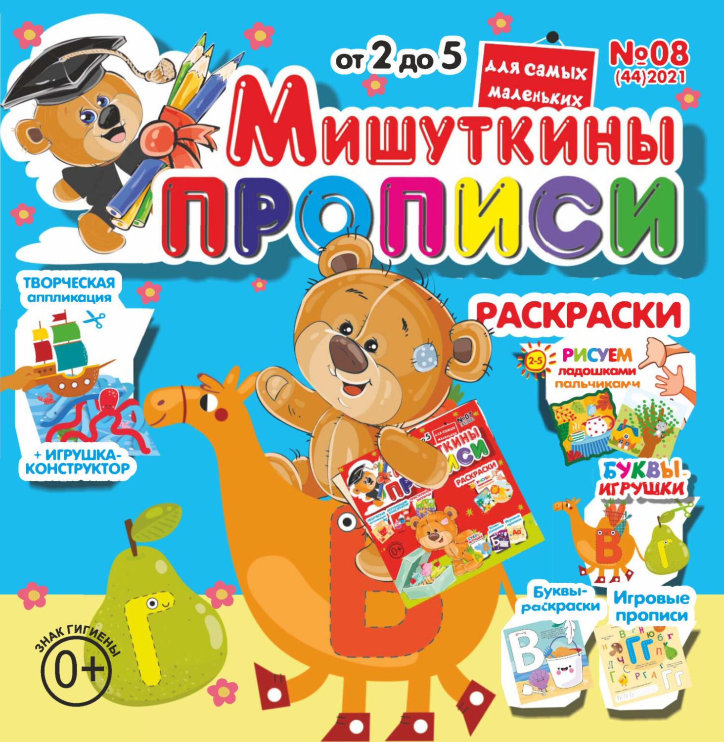 Обложка книги «Мишуткины прописи №08/2021»
