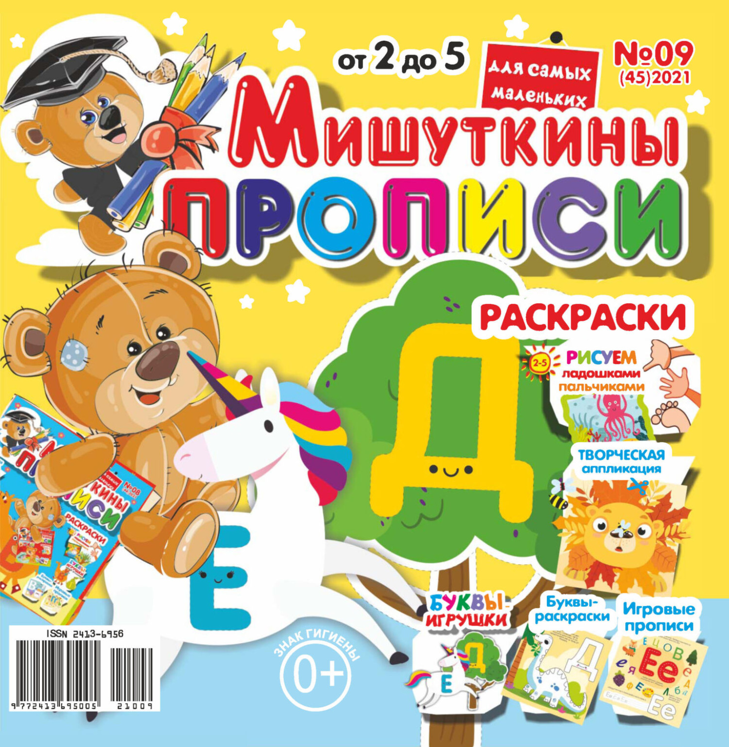Обложка книги «Мишуткины прописи №09/2021»