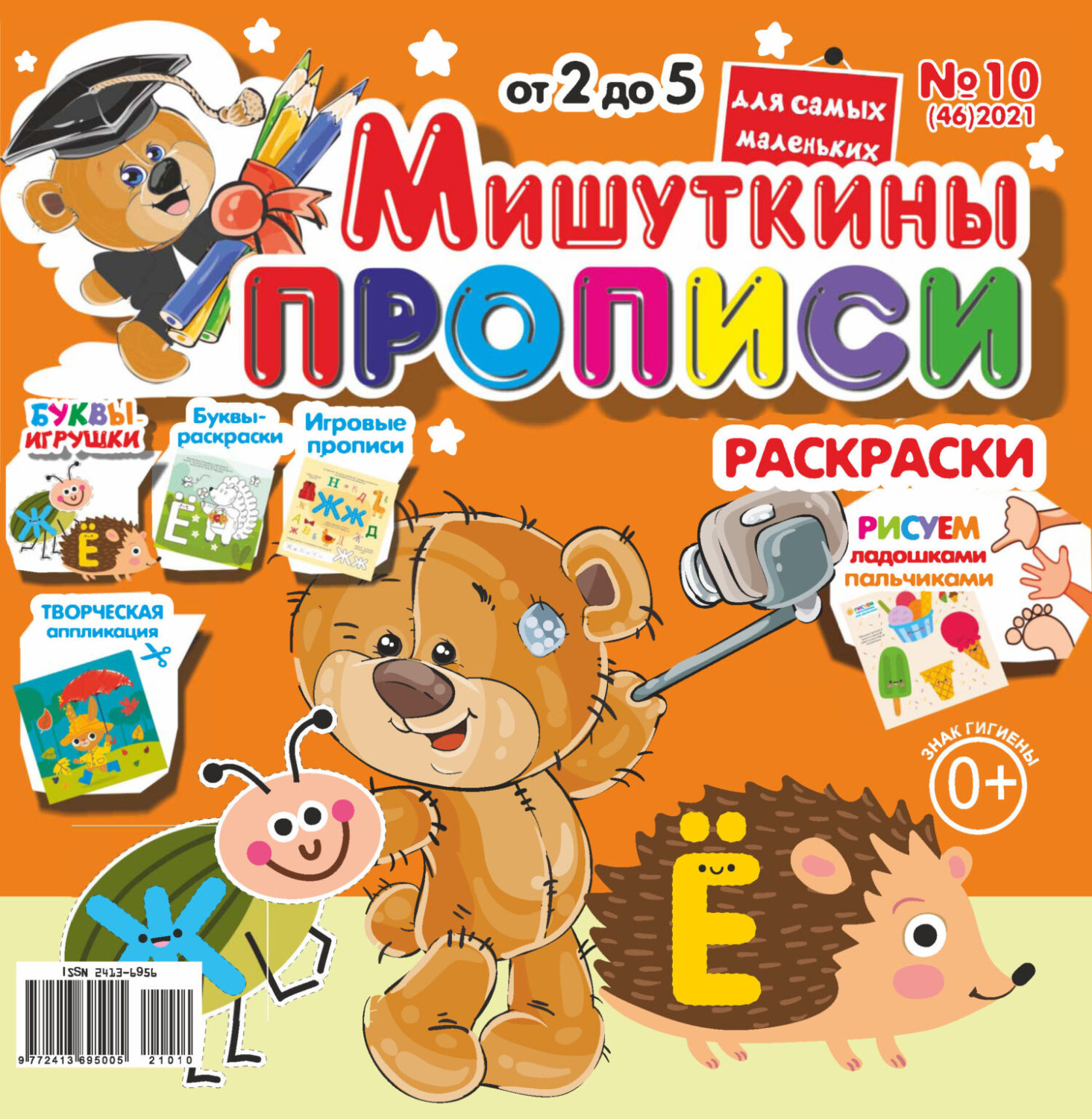 Обложка книги «Мишуткины прописи №10/2021»