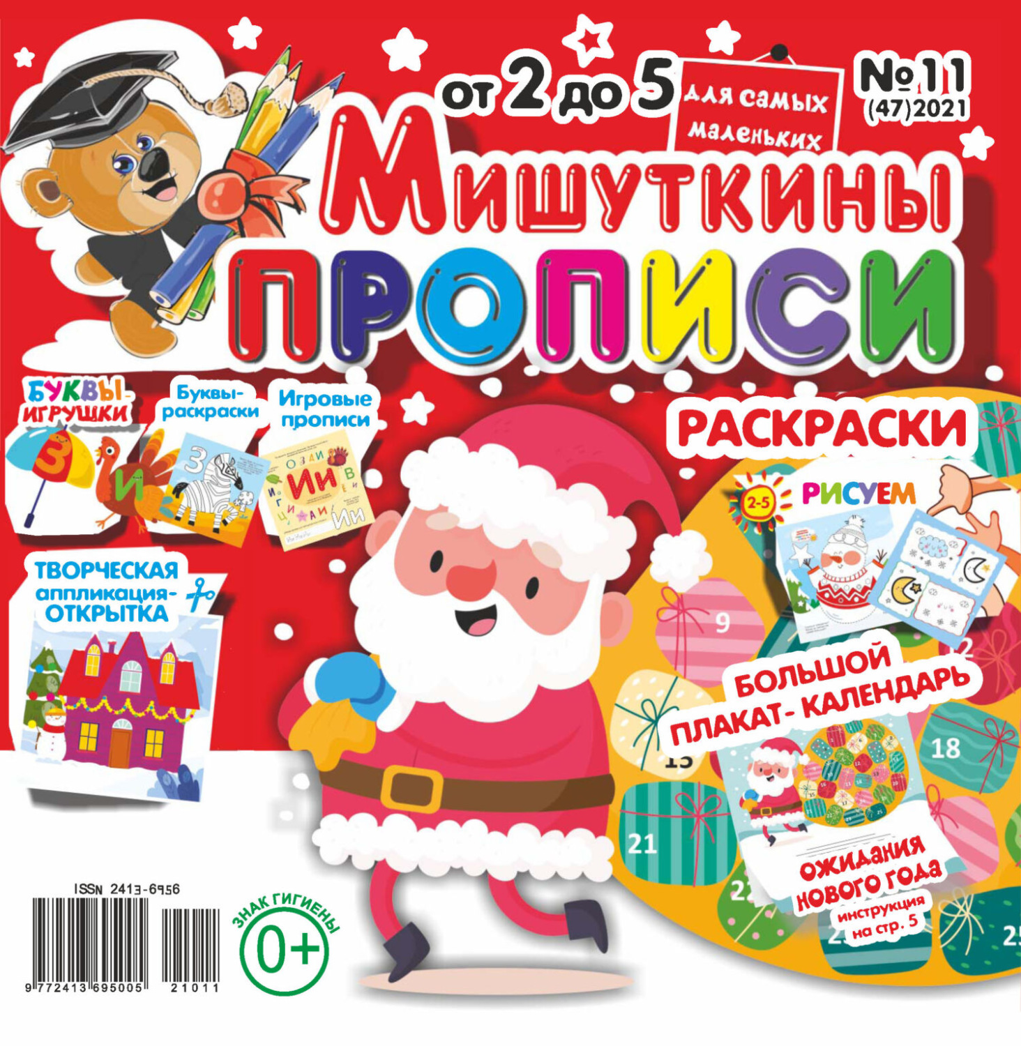Обложка книги «Мишуткины прописи №11/2021»