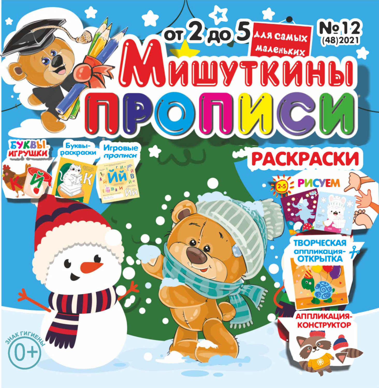 Обложка книги «Мишуткины прописи №12/2021»