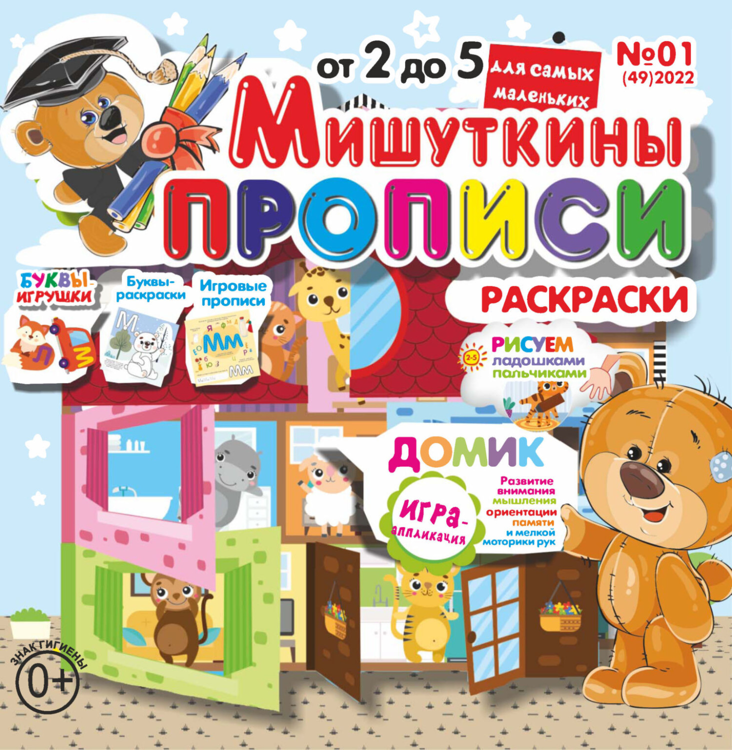 Обложка книги «Мишуткины прописи №01/2022»