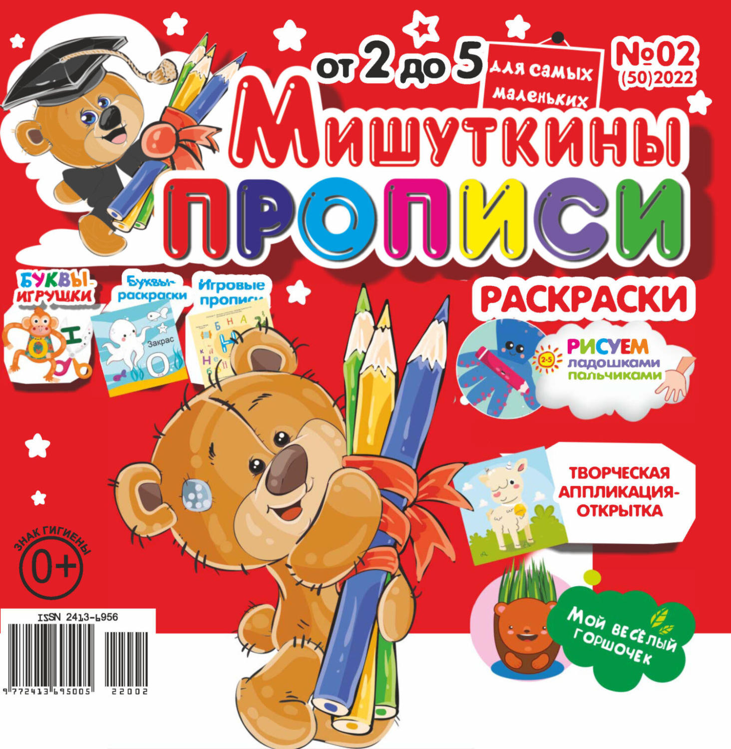 Обложка книги «Мишуткины прописи №02/2022»