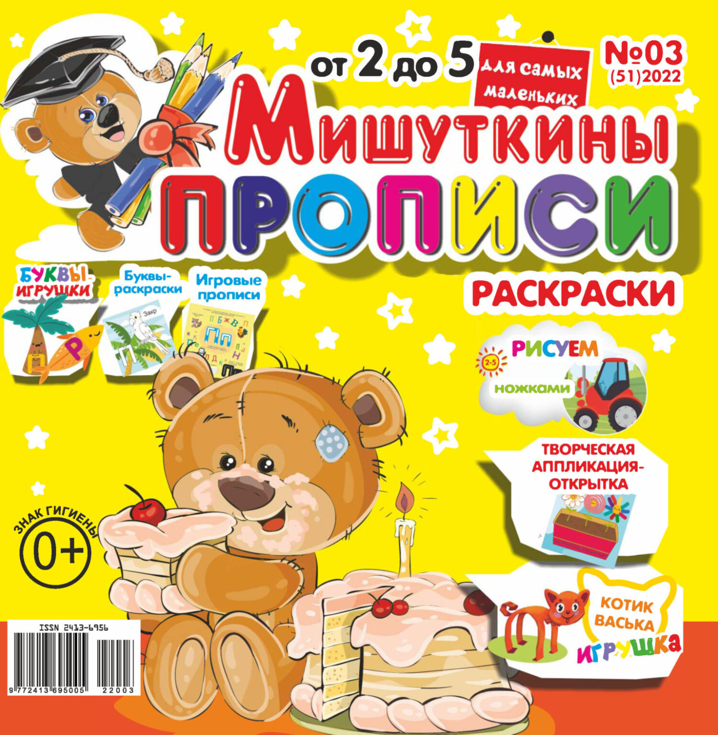 Обложка книги «Мишуткины прописи №03/2022»
