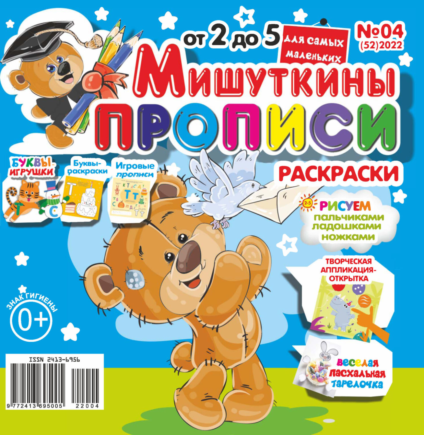Обложка книги «Мишуткины прописи №04/2022»