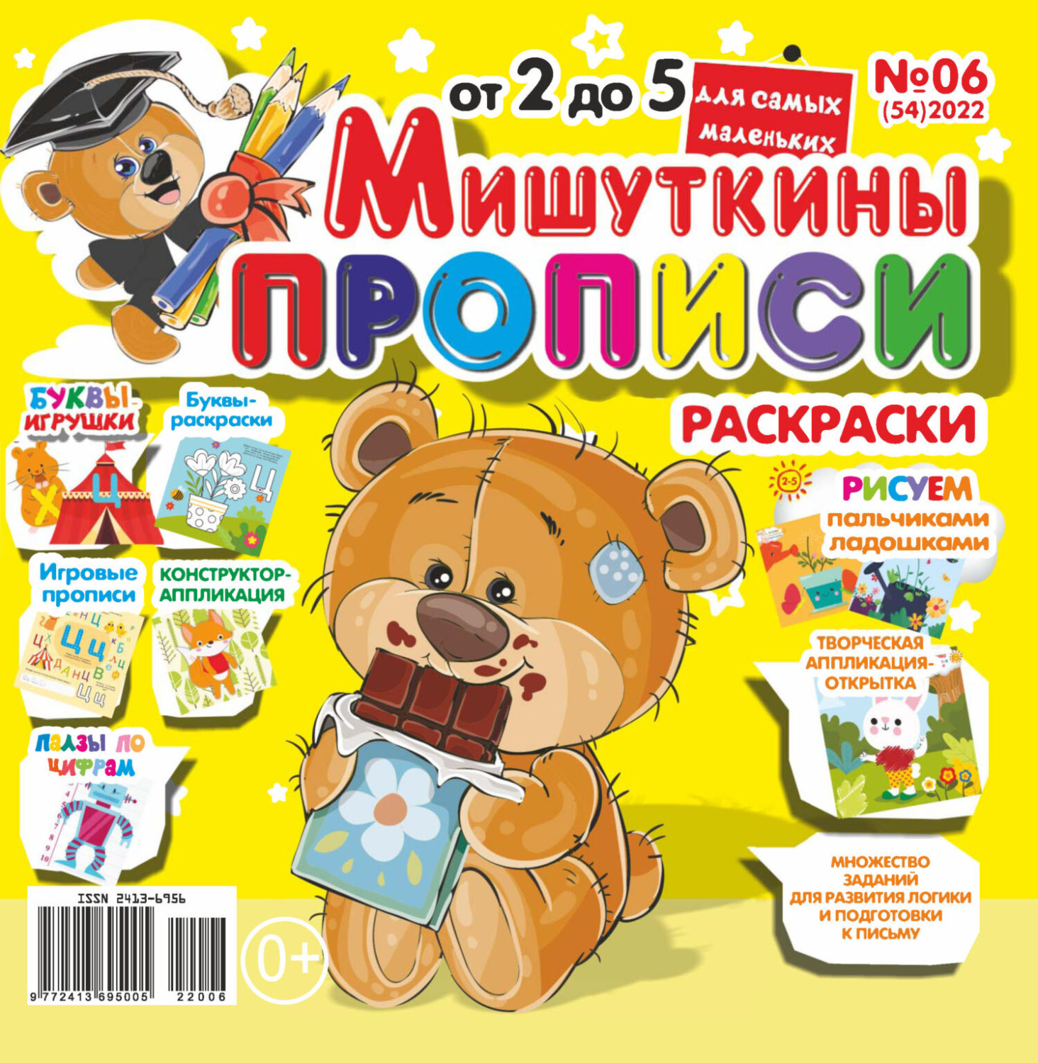 Обложка книги «Мишуткины прописи №06/2022»