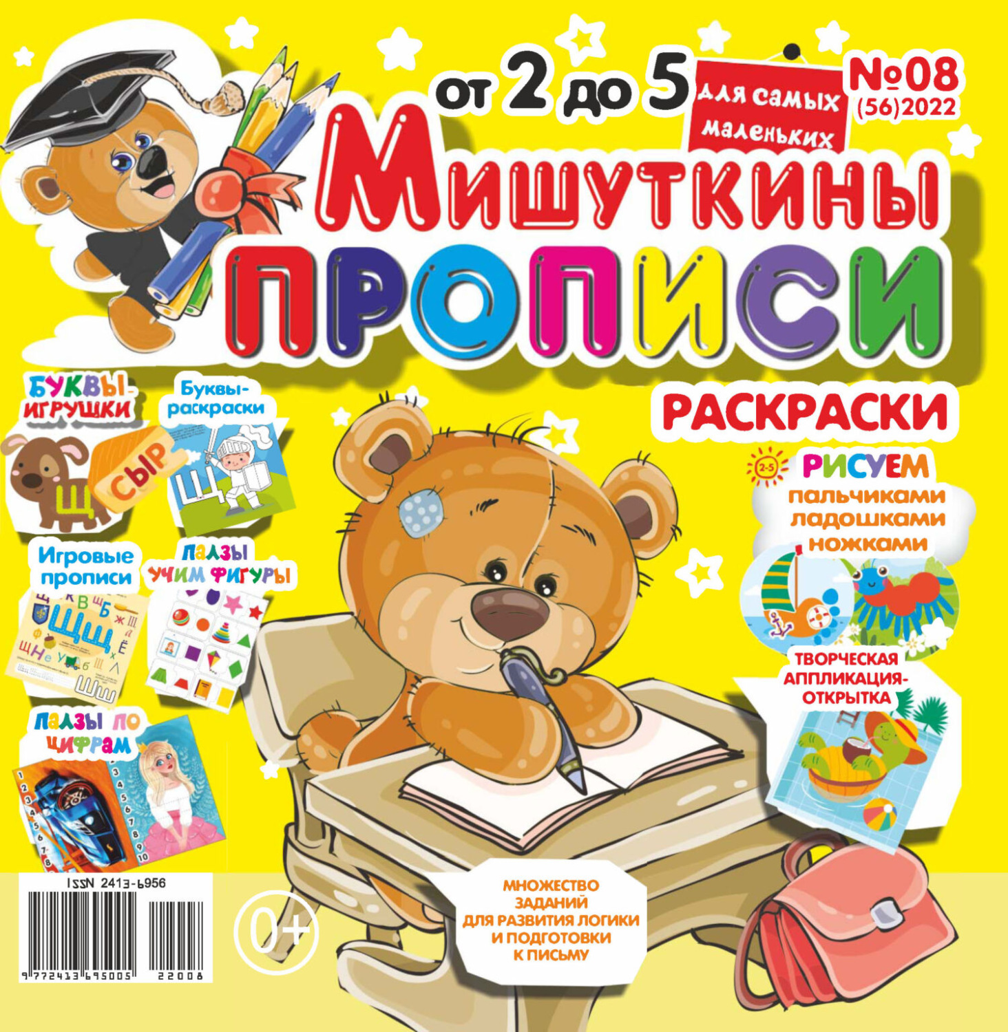 Обложка книги «Мишуткины прописи №08/2022»