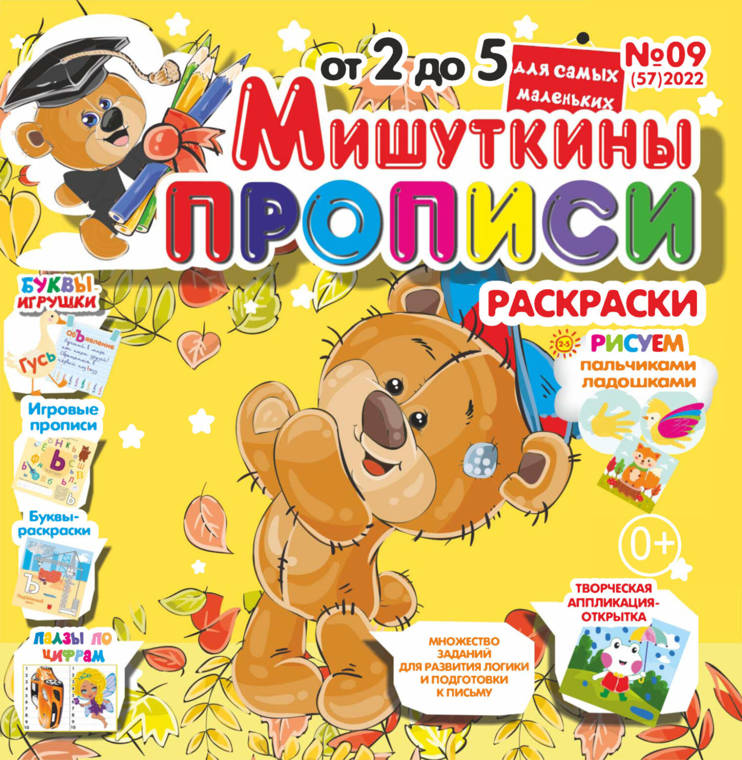 Обложка книги «Мишуткины прописи №09/2022»