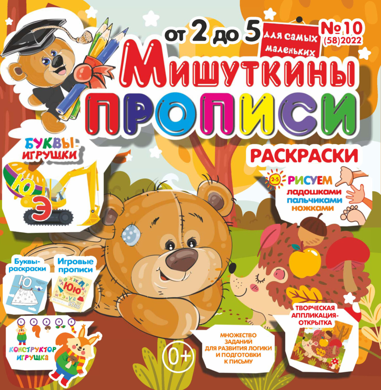 Обложка книги «Мишуткины прописи №10/2022»