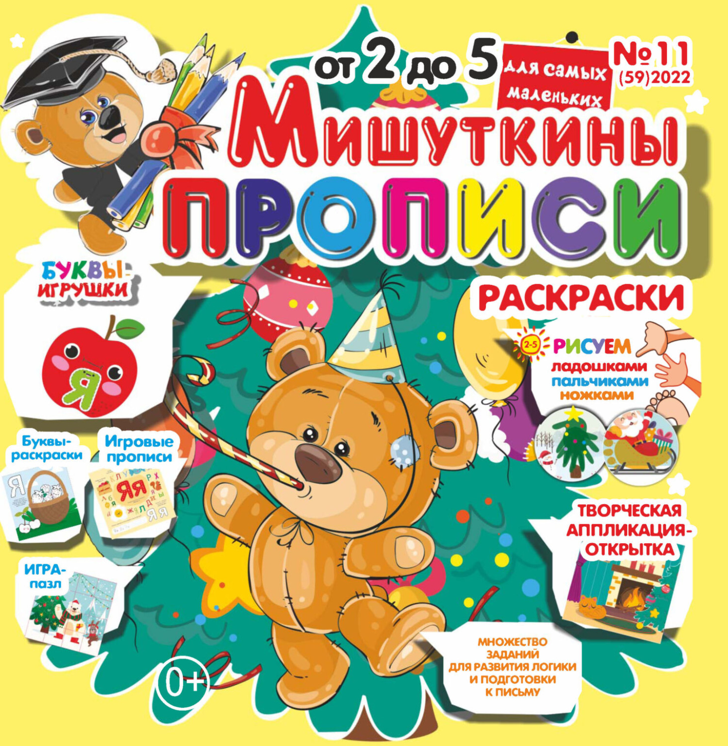 Обложка книги «Мишуткины прописи №11/2022»
