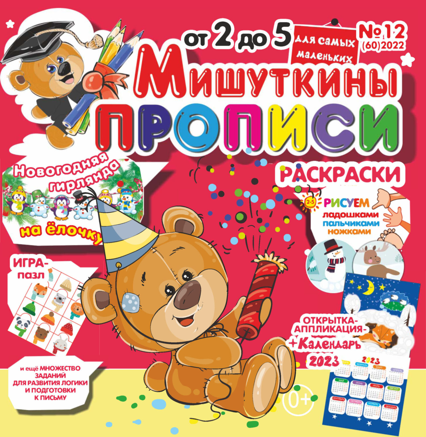 Обложка книги «Мишуткины прописи №12/2022»