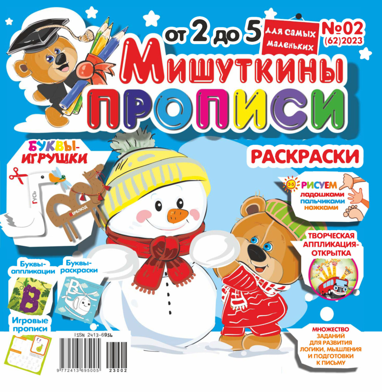 Обложка книги «Мишуткины прописи №02/2023»
