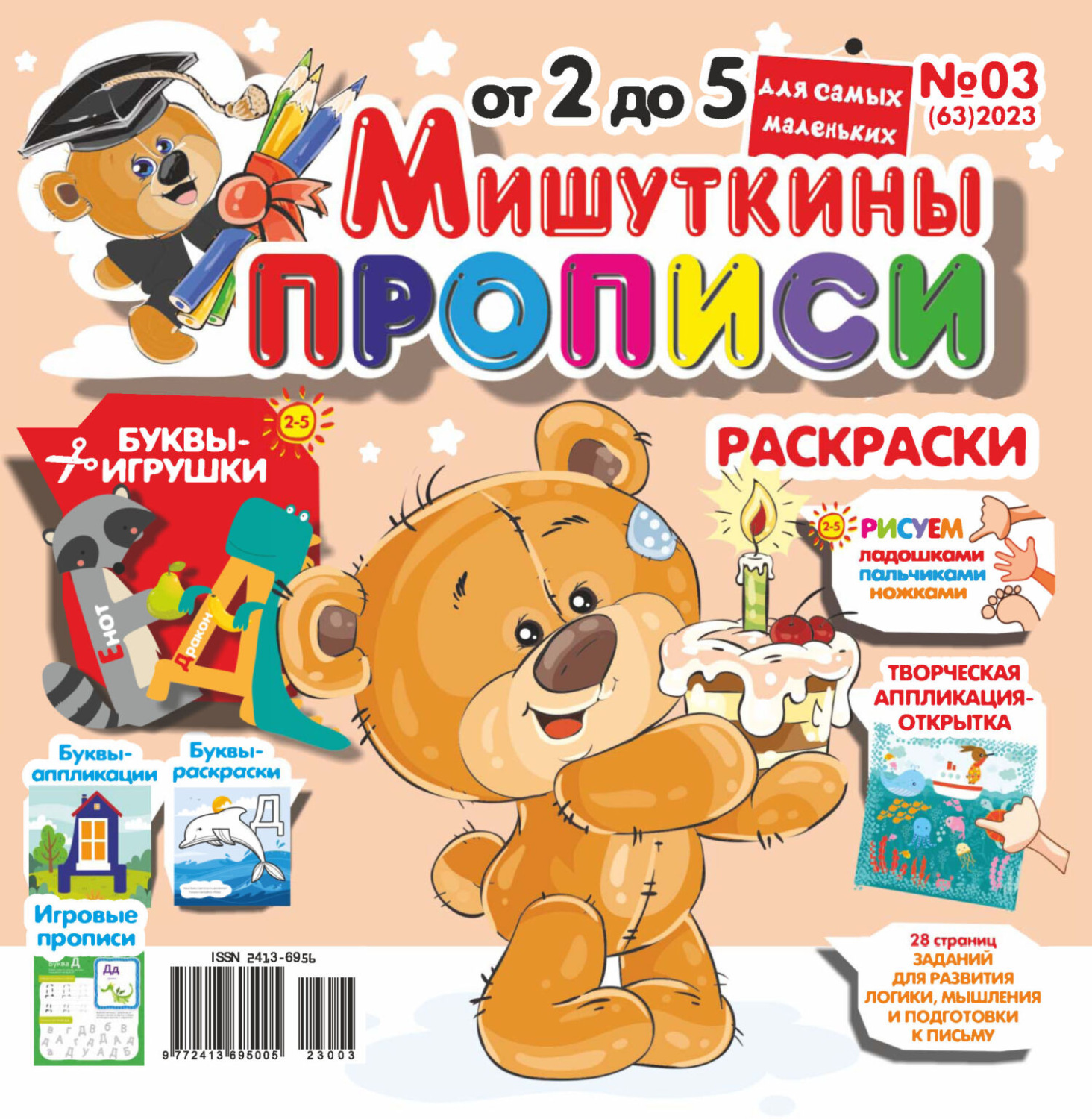 Обложка книги «Мишуткины прописи №03/2023»