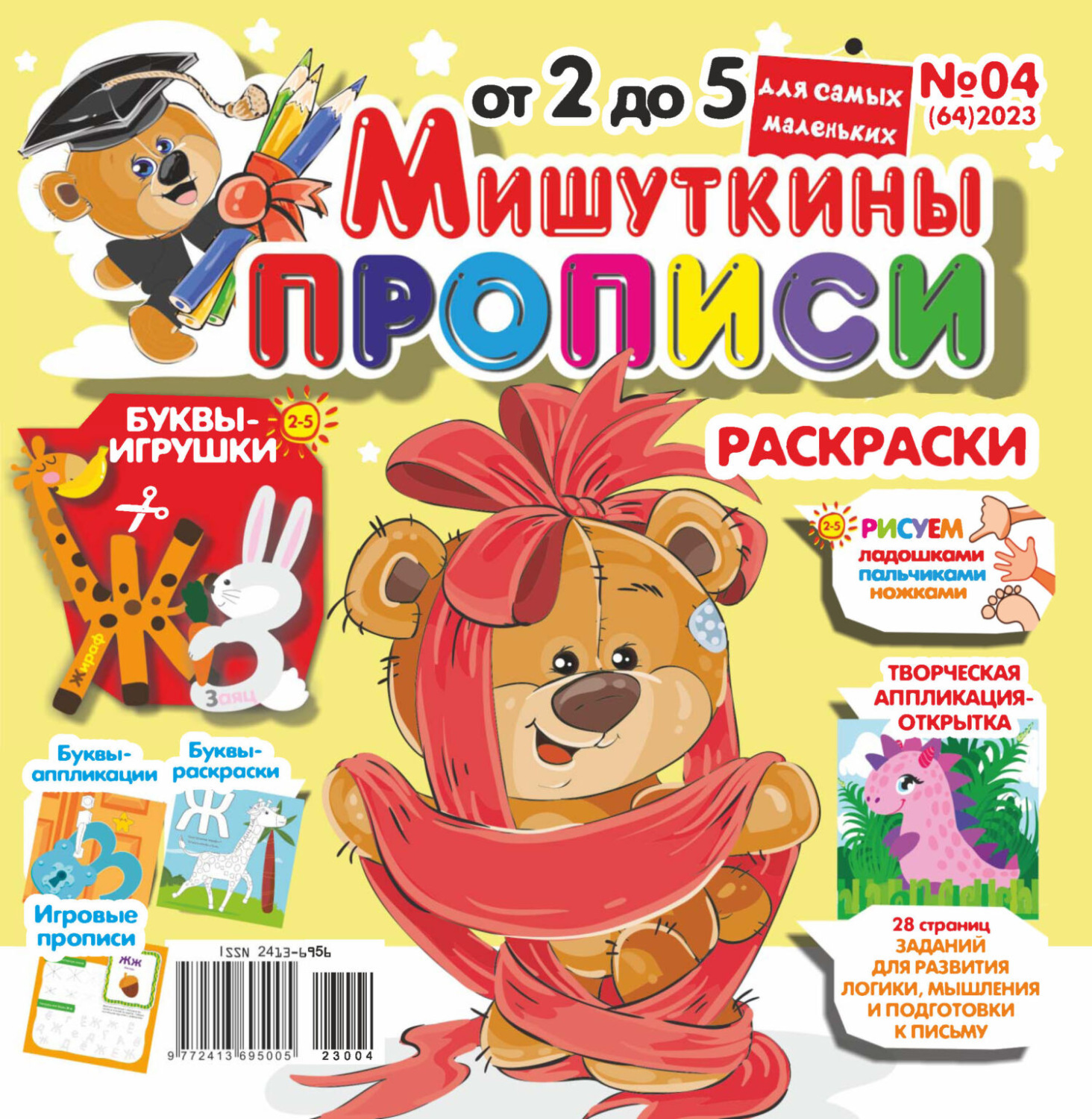 Обложка книги «Мишуткины прописи №04/2023»