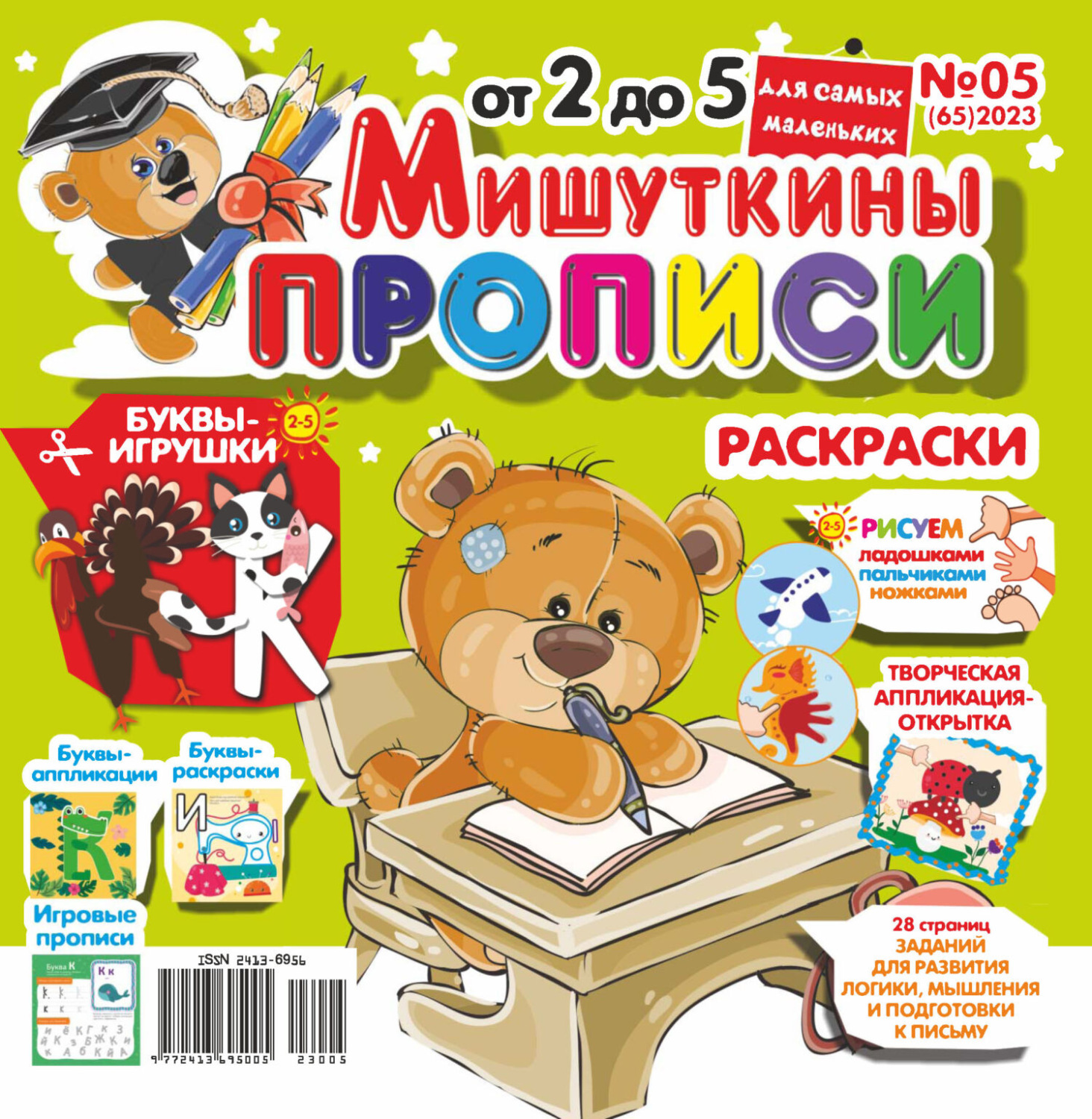 Обложка книги «Мишуткины прописи №05/2023»