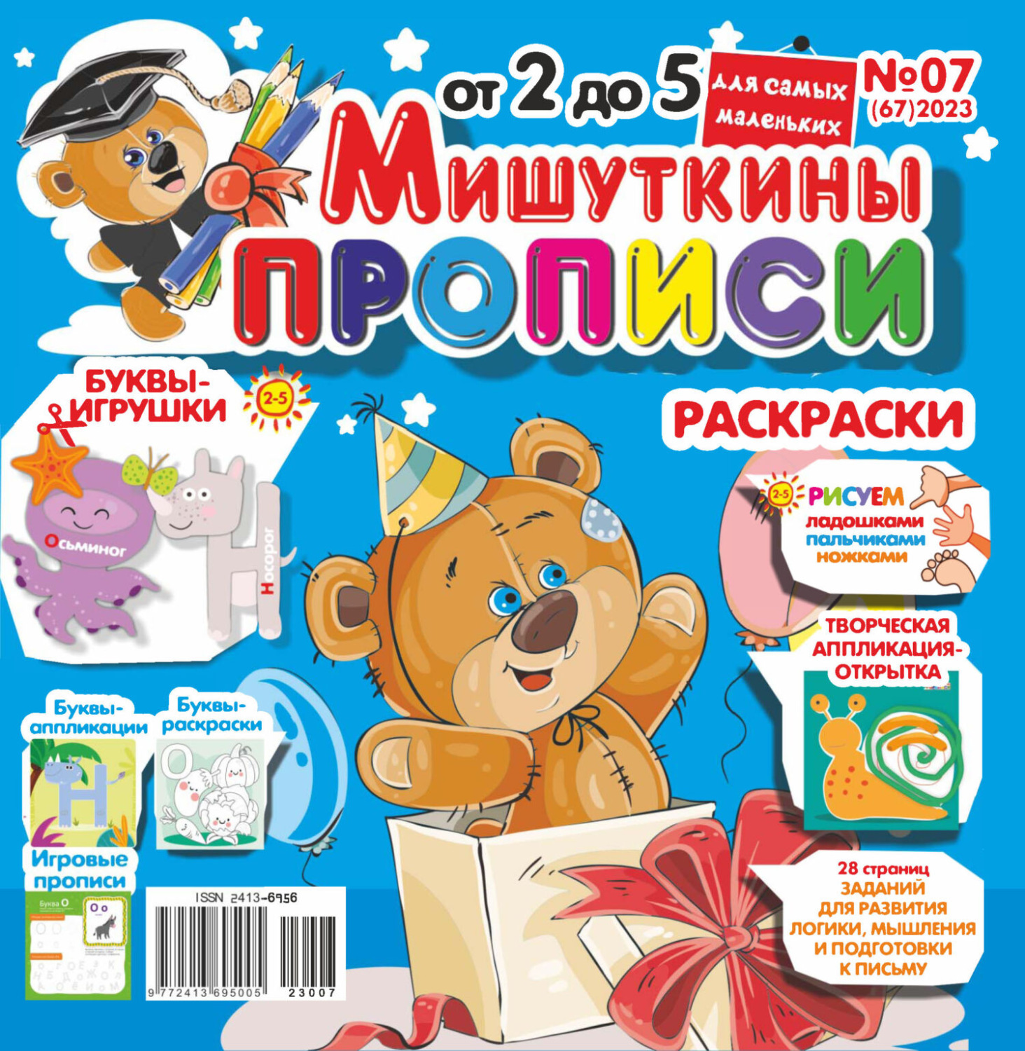 Обложка книги «Мишуткины прописи №07/2023»