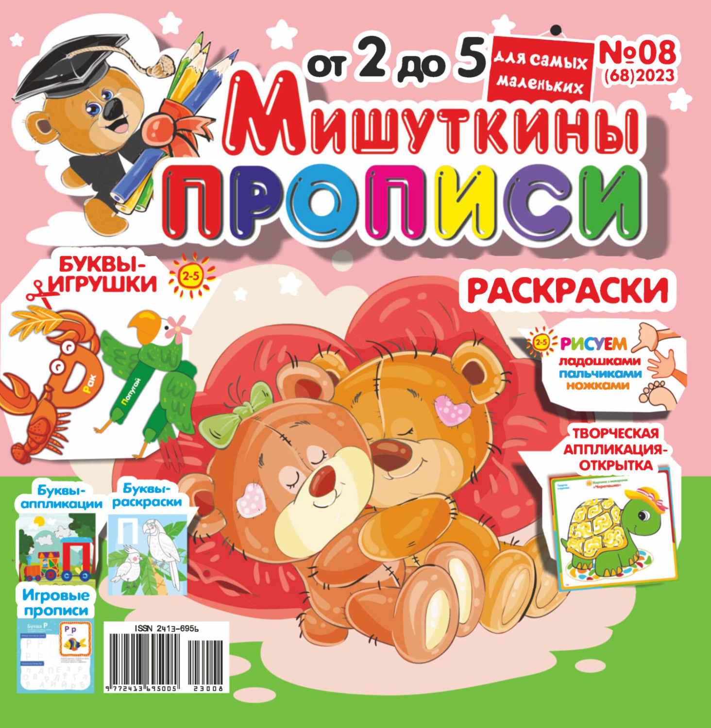 Обложка книги «Мишуткины прописи №08/2023»