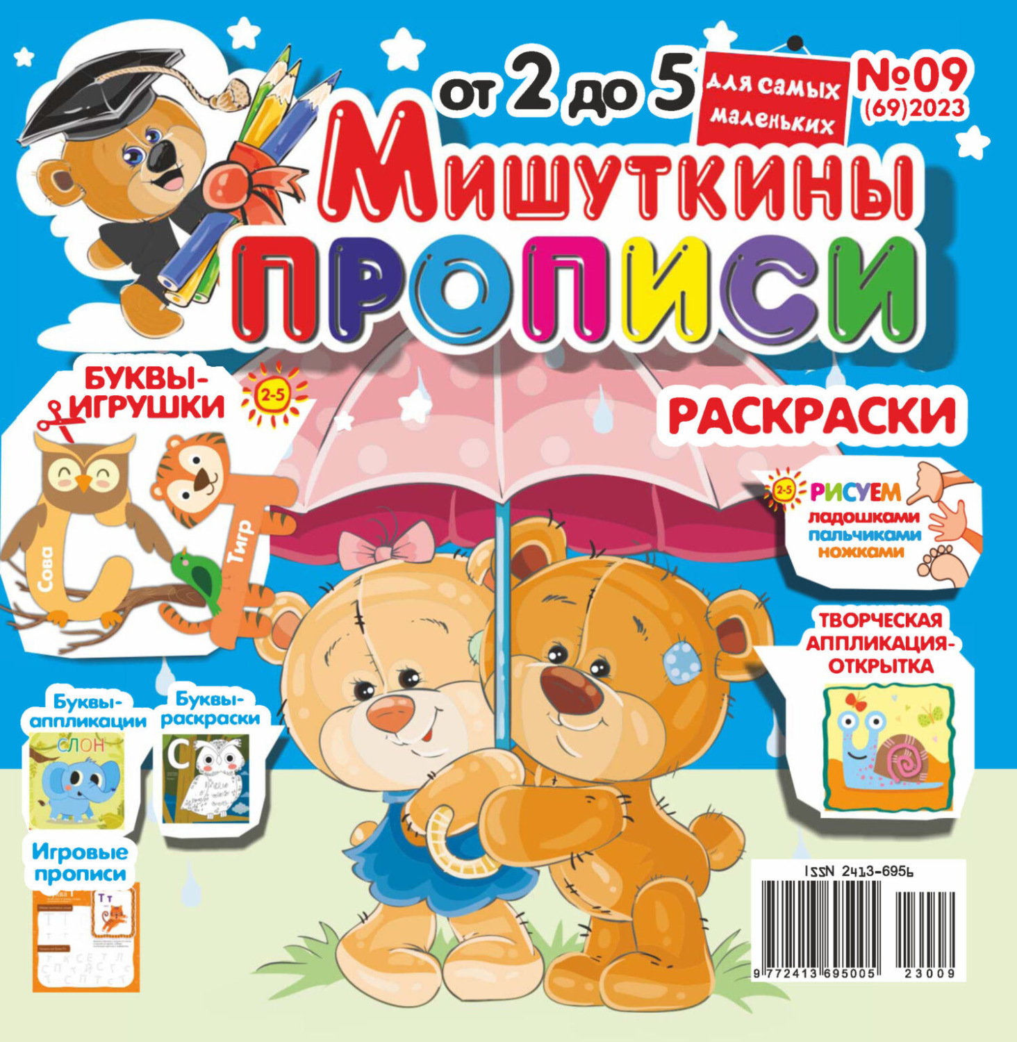 Обложка книги «Мишуткины прописи №09/2023»