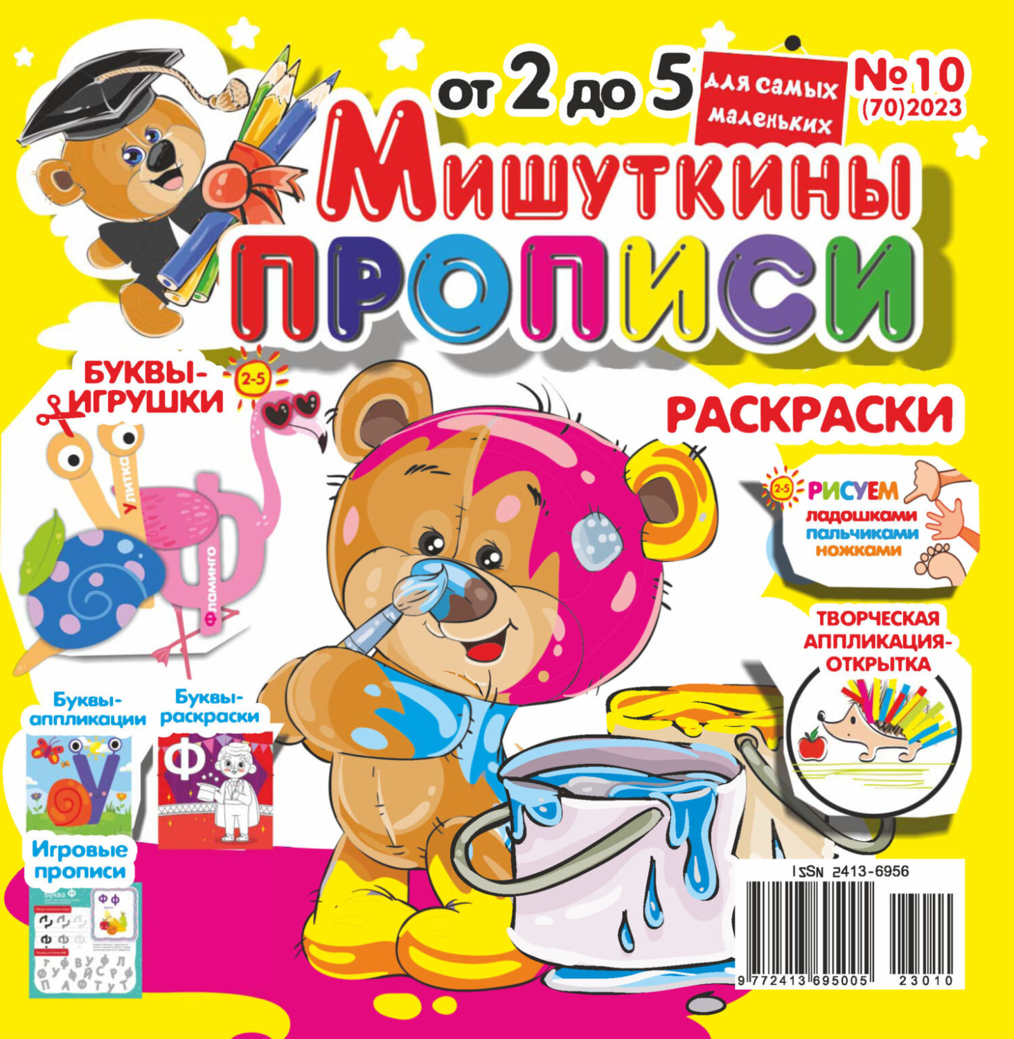 Обложка книги «Мишуткины прописи №10/2023»