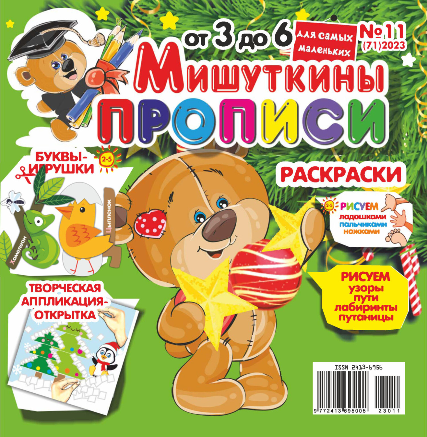 Обложка книги «Мишуткины прописи №11/2023»
