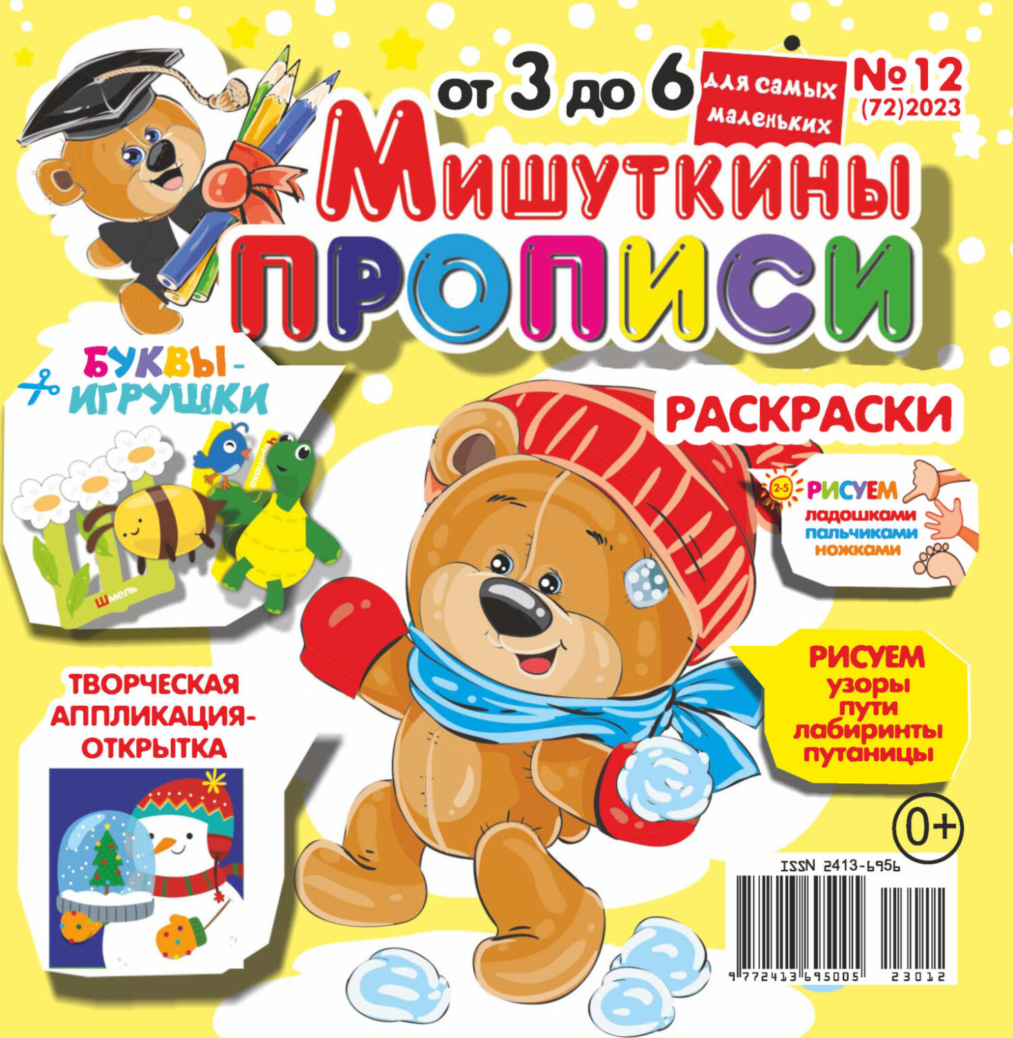Обложка книги «Мишуткины прописи №12/2023»