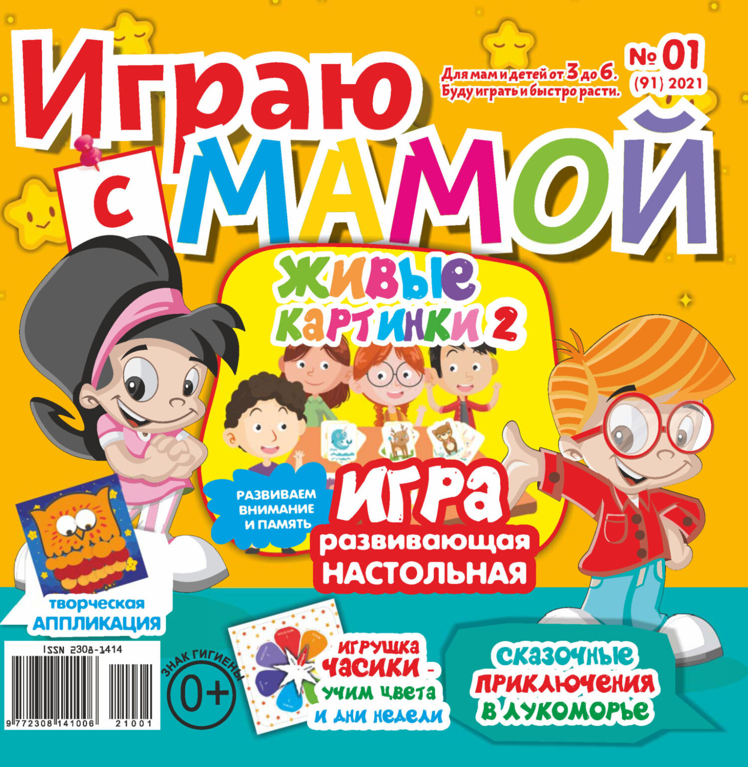 Обложка книги «Играю с мамой №01/2021»