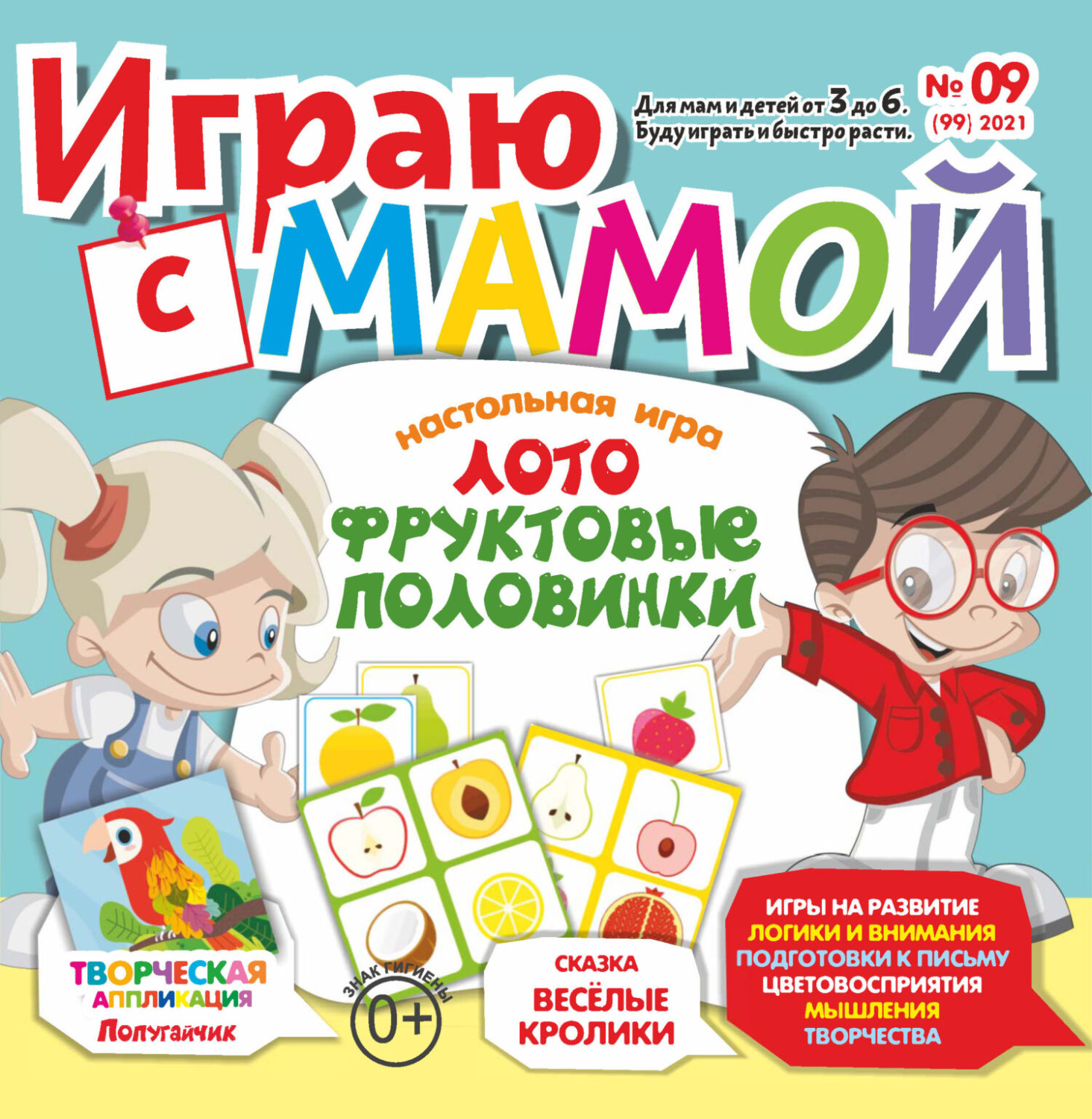 Обложка книги «Играю с мамой №09/2021»