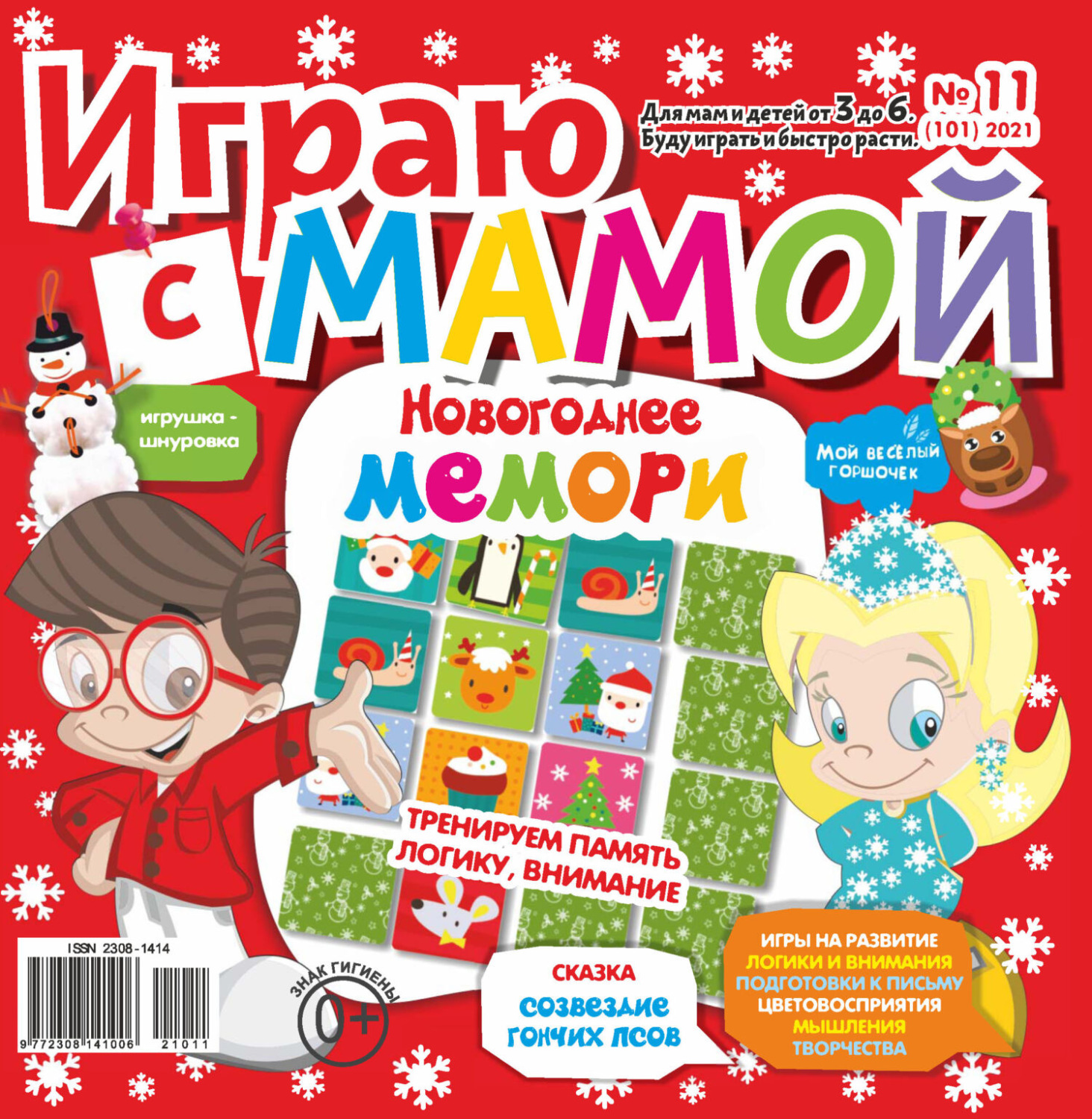 Обложка книги «Играю с мамой №11/2021»