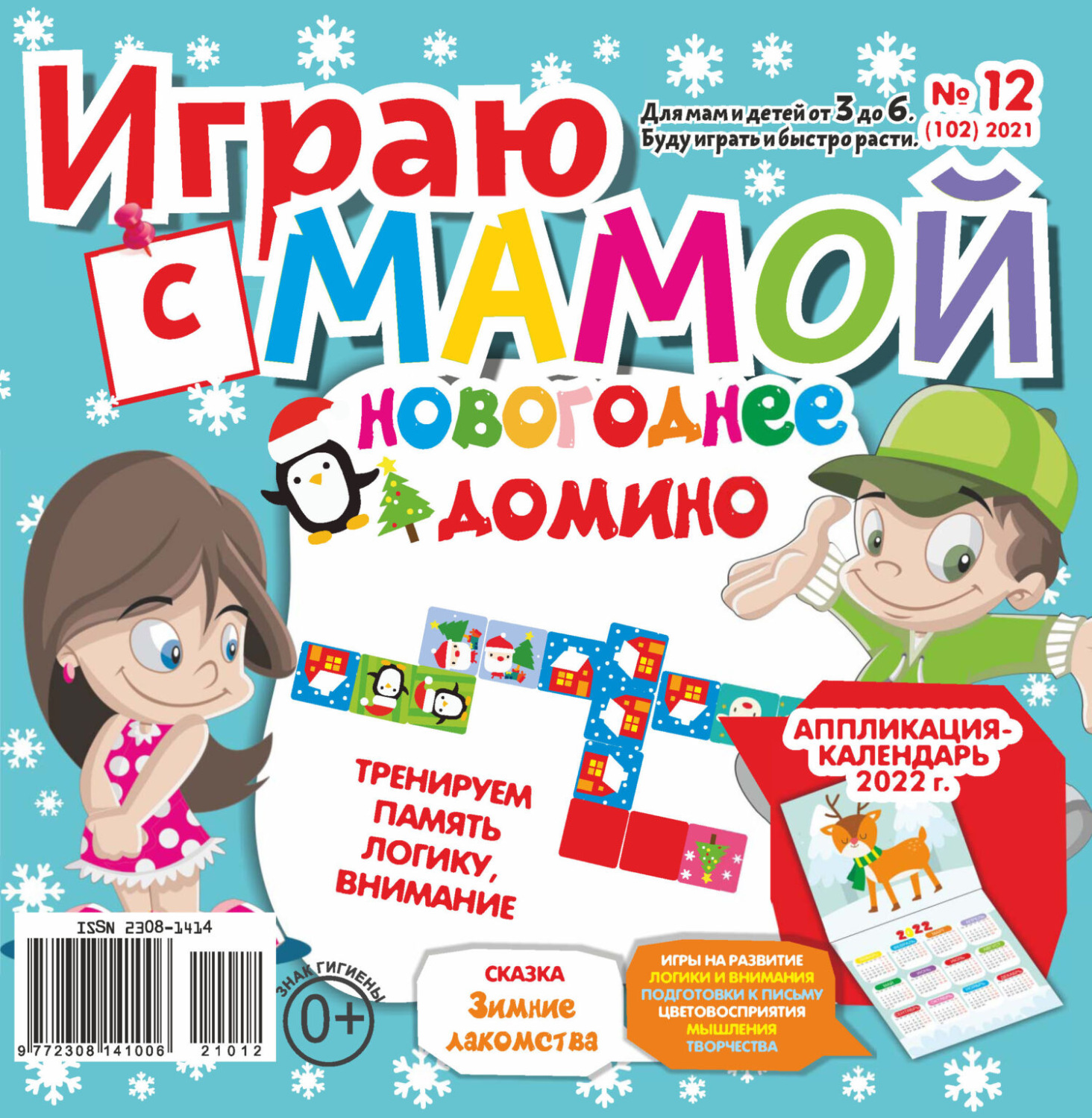 Обложка книги «Играю с мамой №12/2021»