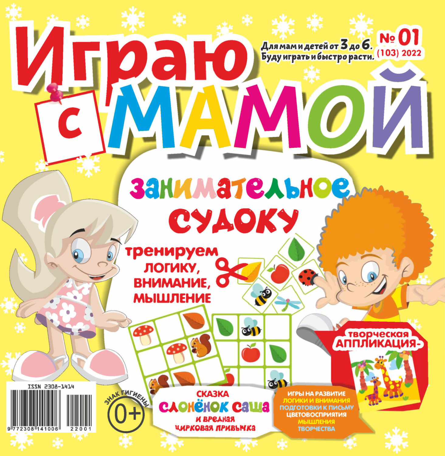 Обложка книги «Играю с мамой №01/2022»