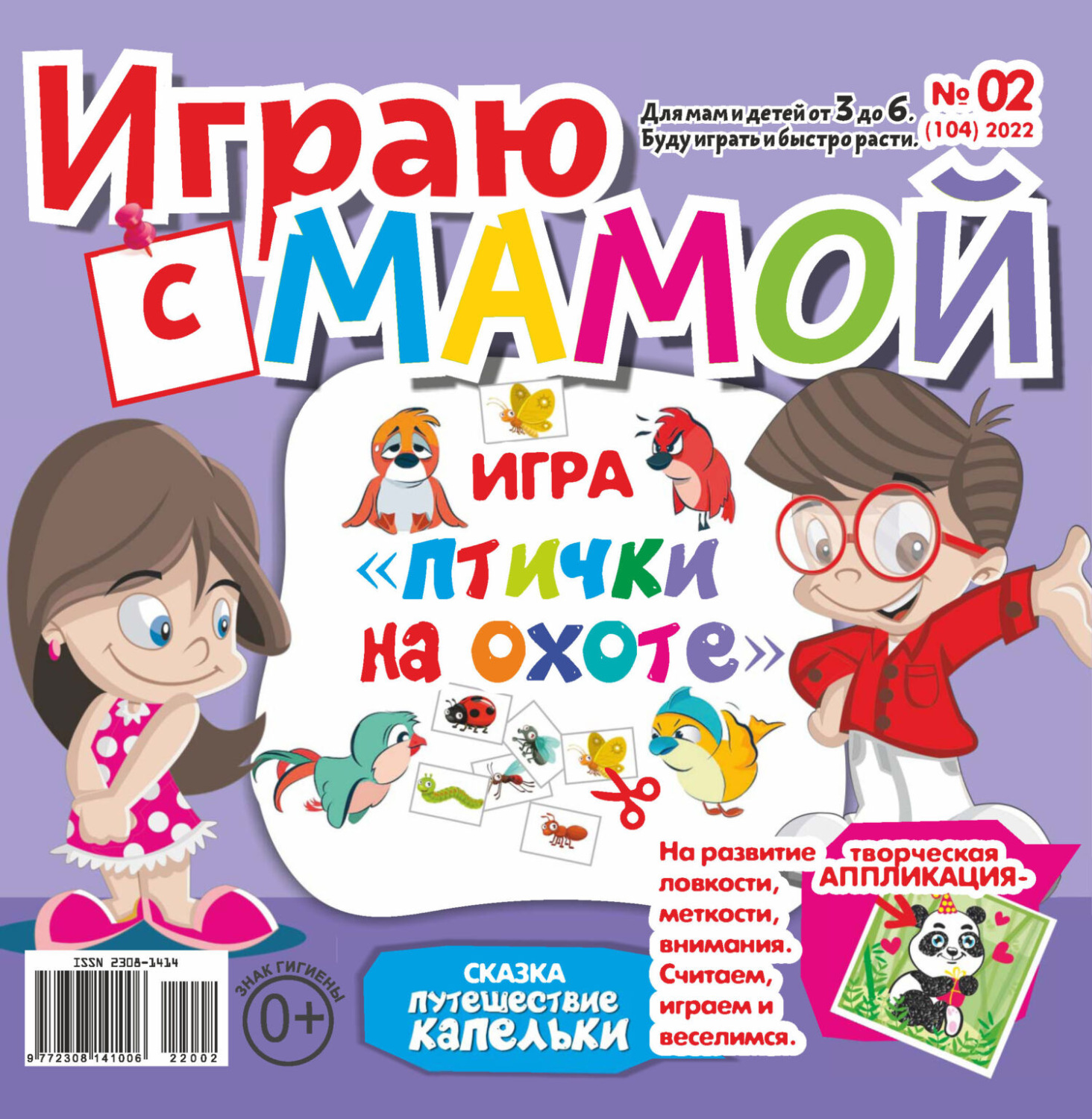 Обложка книги «Играю с мамой №02/2022»