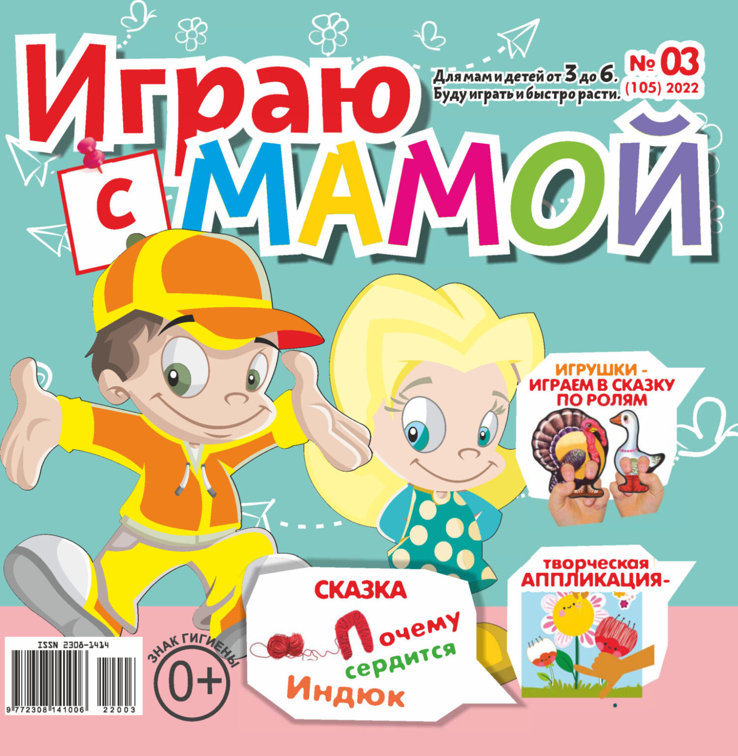 Обложка книги «Играю с мамой №03/2022»