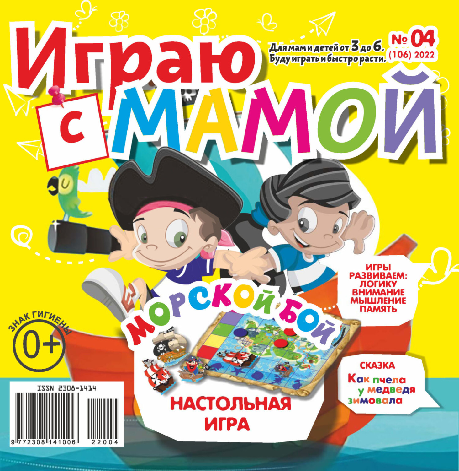 Обложка книги «Играю с мамой №04/2022»