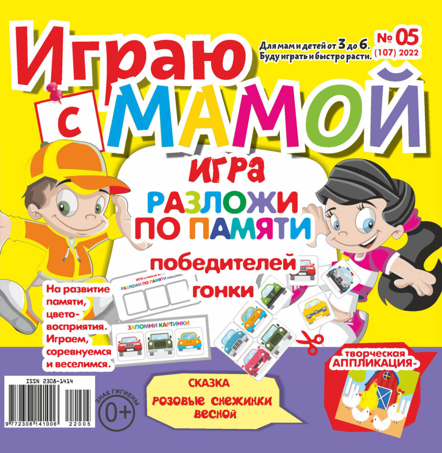 Обложка книги «Играю с мамой №05/2022»