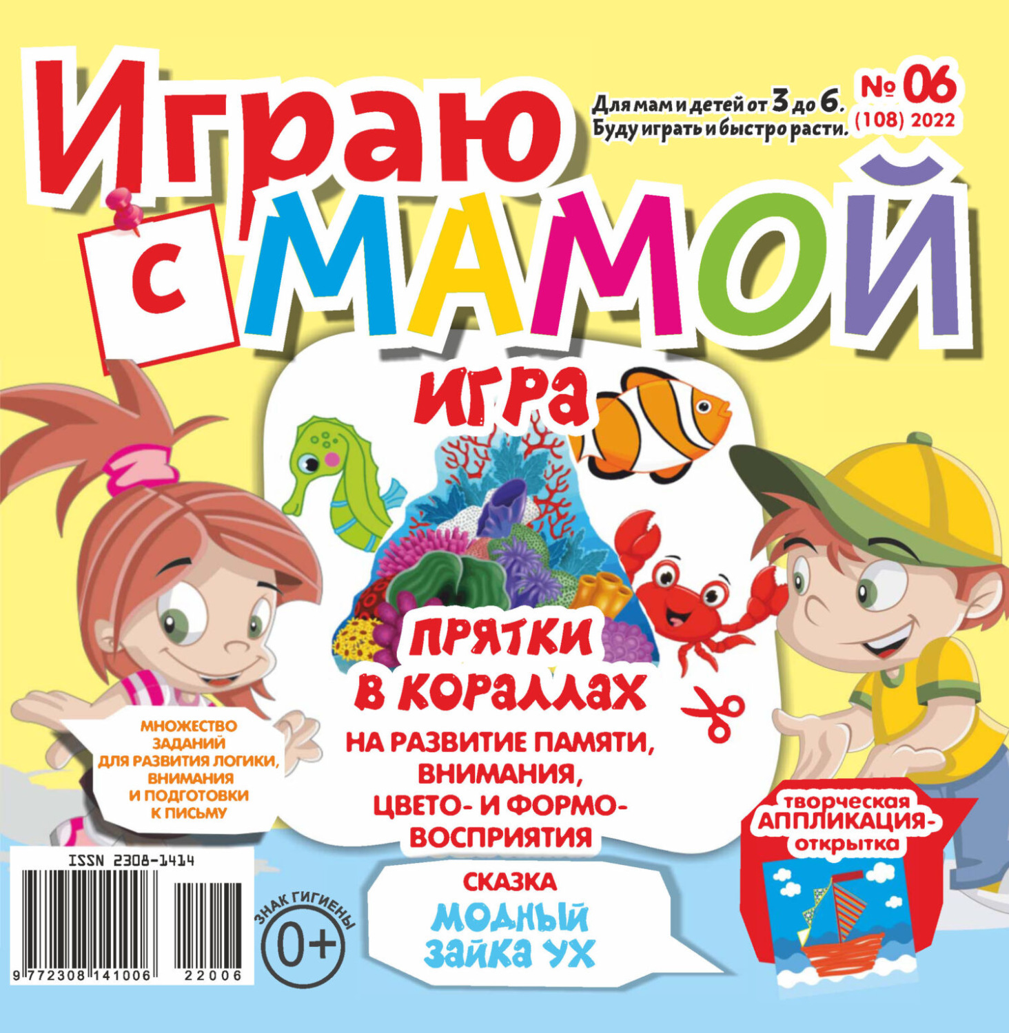 Обложка книги «Играю с мамой №06/2022»