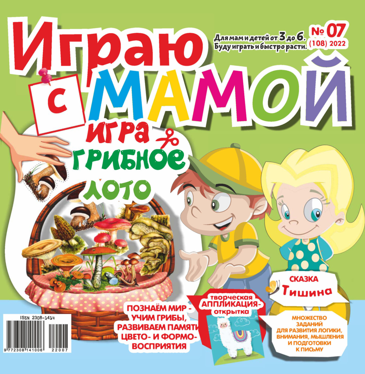 Обложка книги «Играю с мамой №07/2022»
