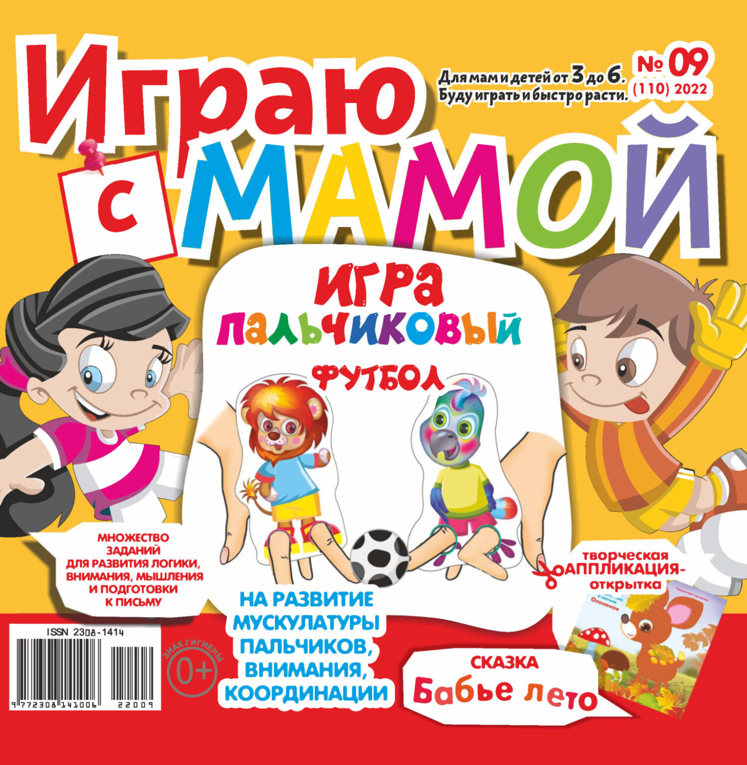 Обложка книги «Играю с мамой №09/2022»