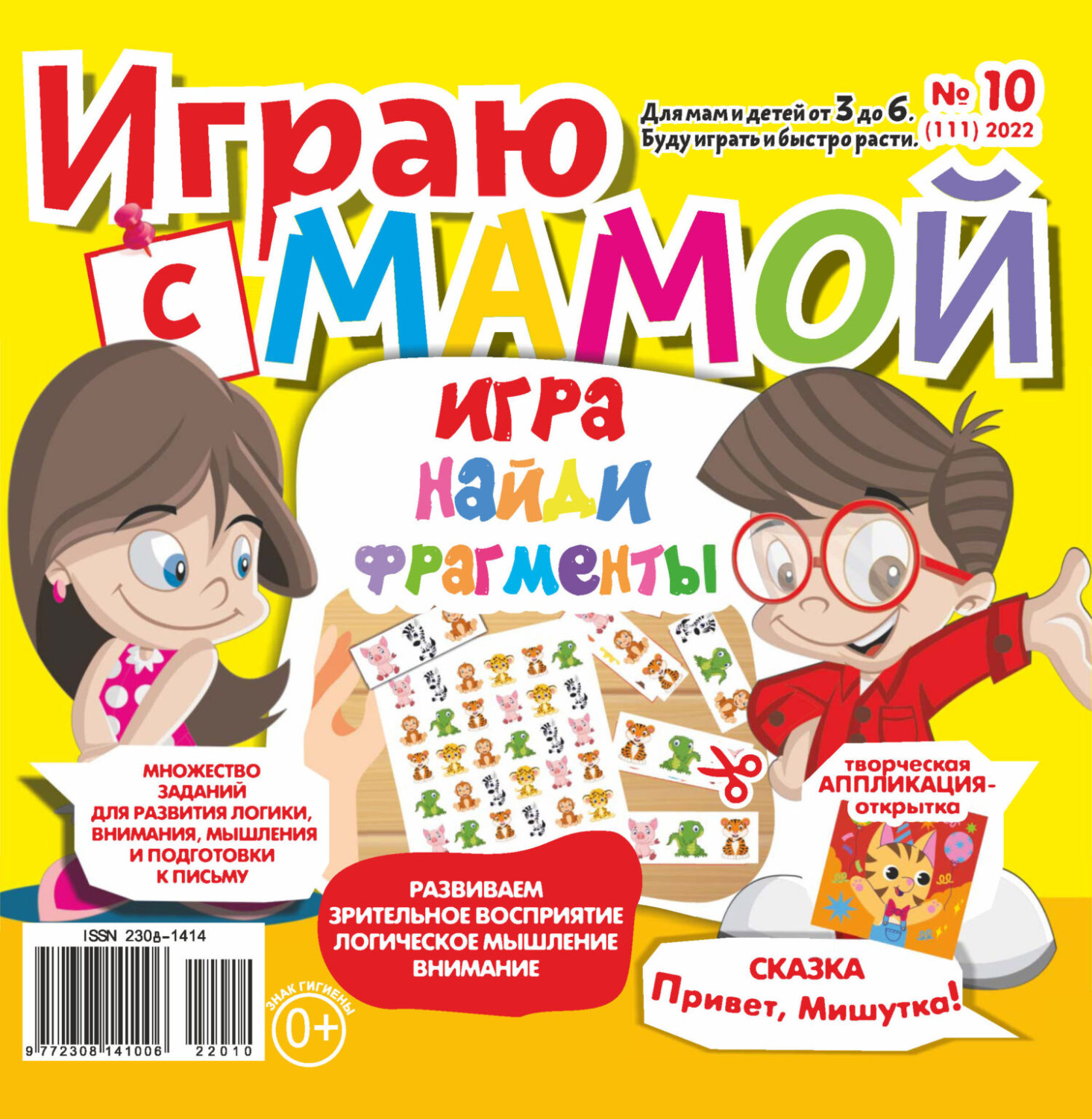 Обложка книги «Играю с мамой №10/2022»
